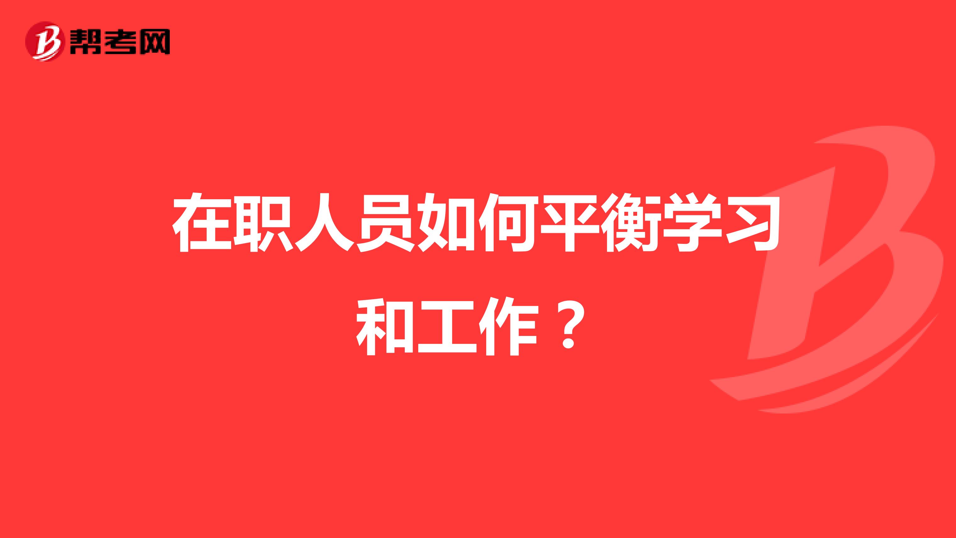 在职人员如何平衡学习和工作？