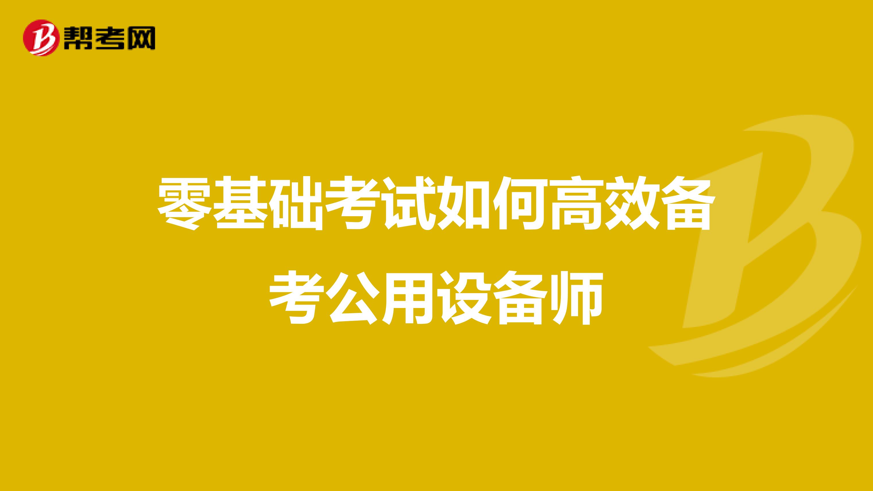 零基础考试如何高效备考公用设备师