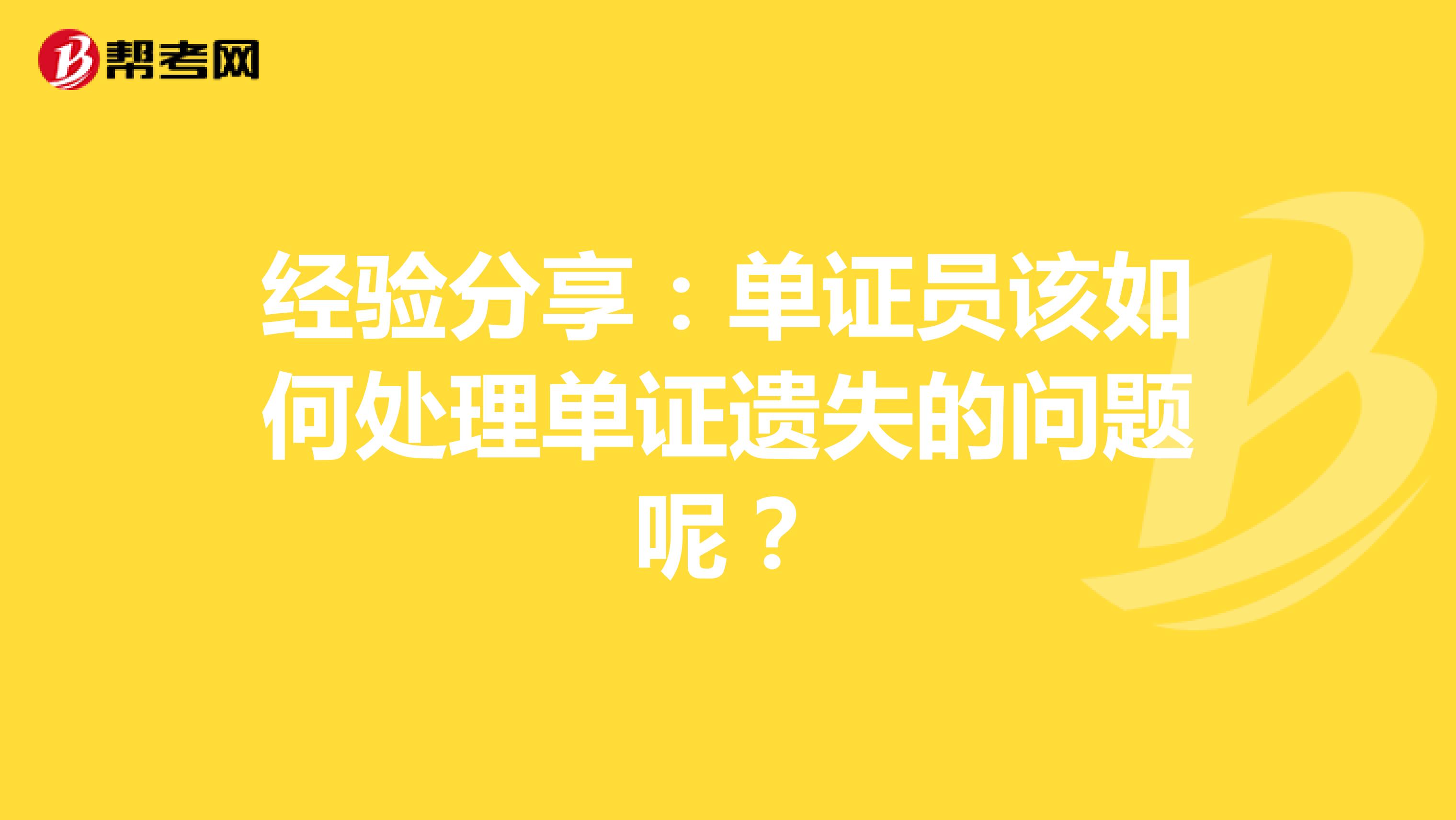 经验分享:单证员该如何处理单证遗失的问题呢?