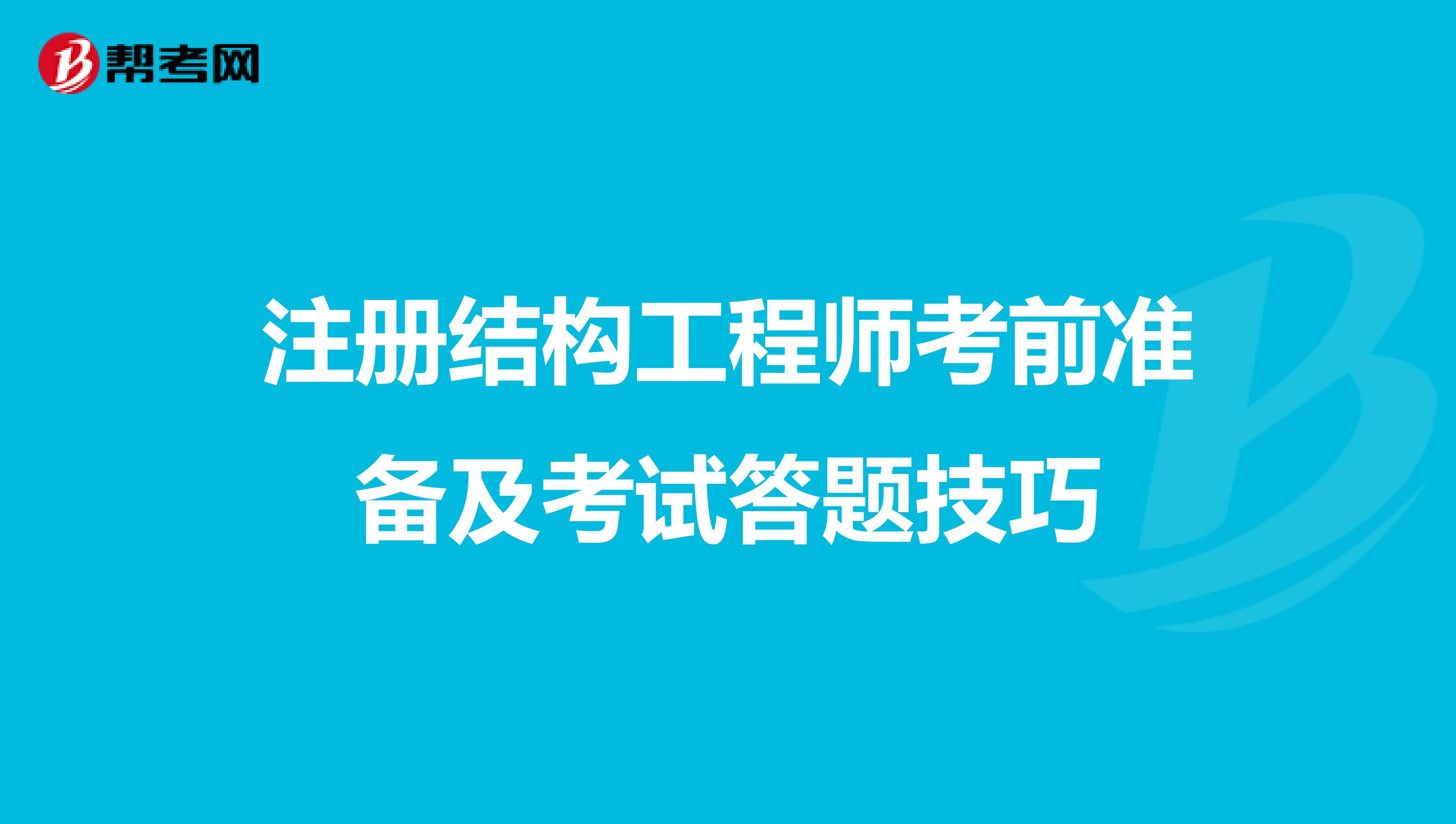 注冊結(jié)構(gòu)工程師考前準(zhǔn)備及考試答題技巧
