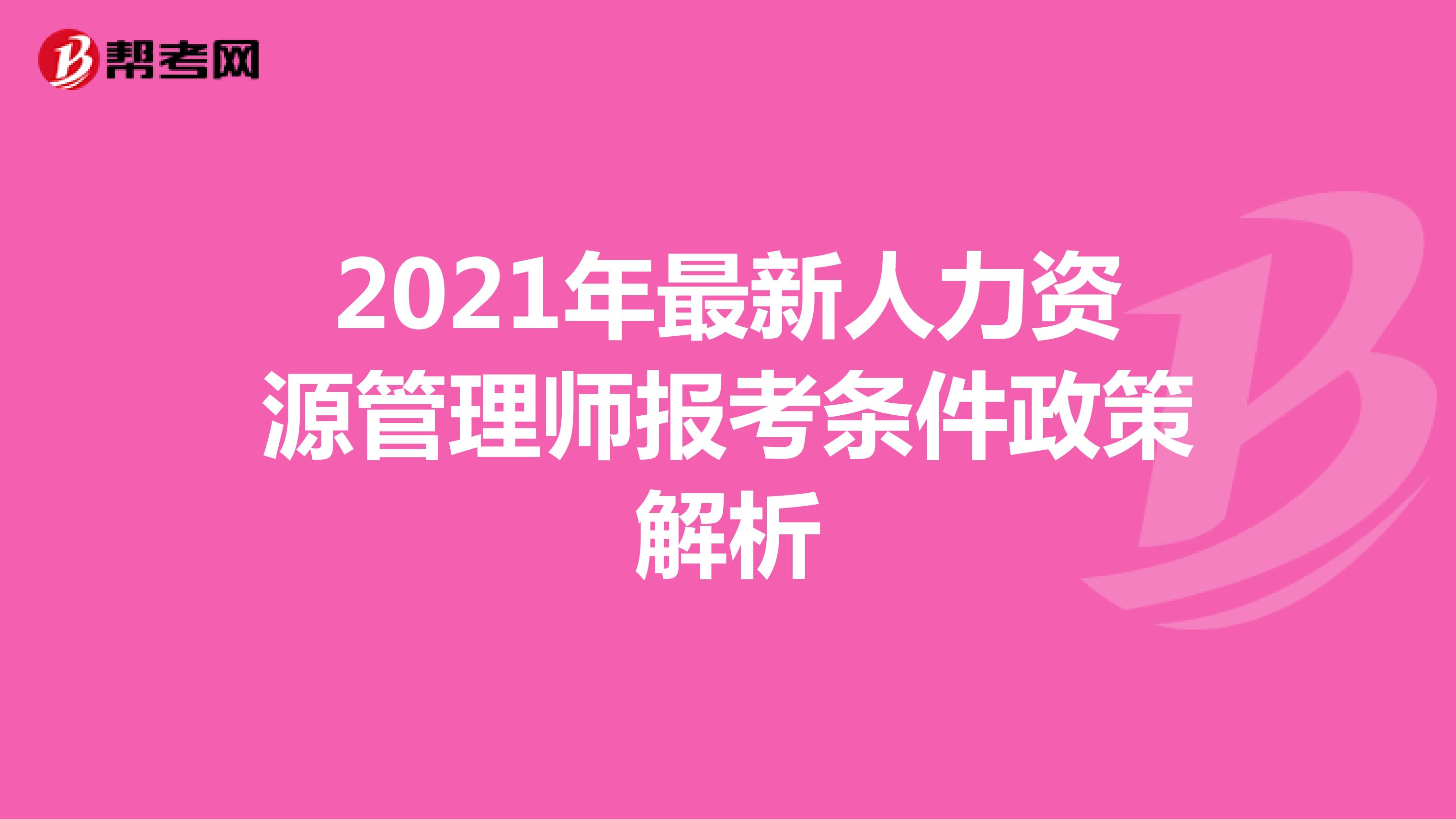 2021年最新人力资源管理师报考条件政策解析