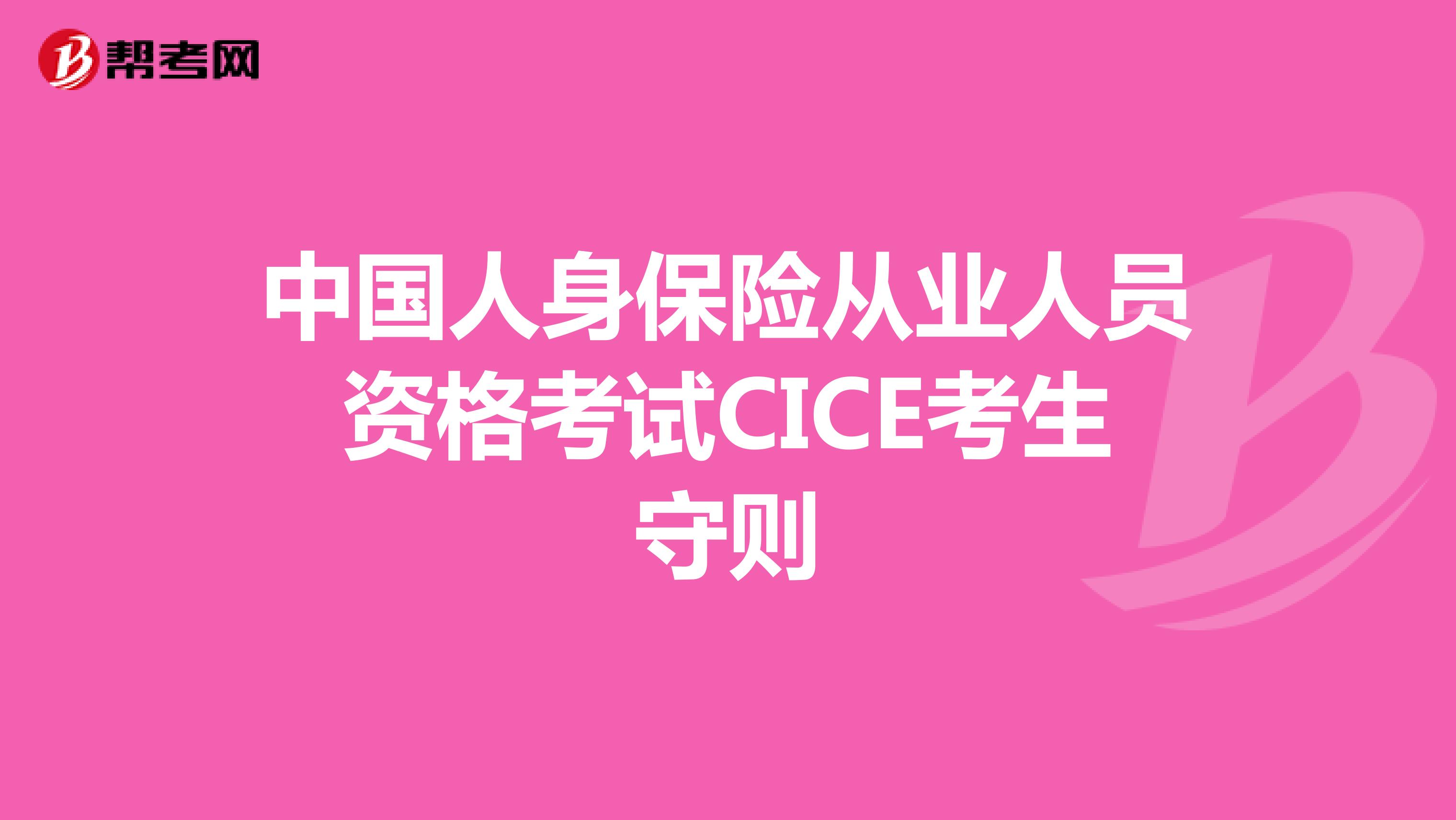 中国人身保险从业人员资格考试CICE考生守则