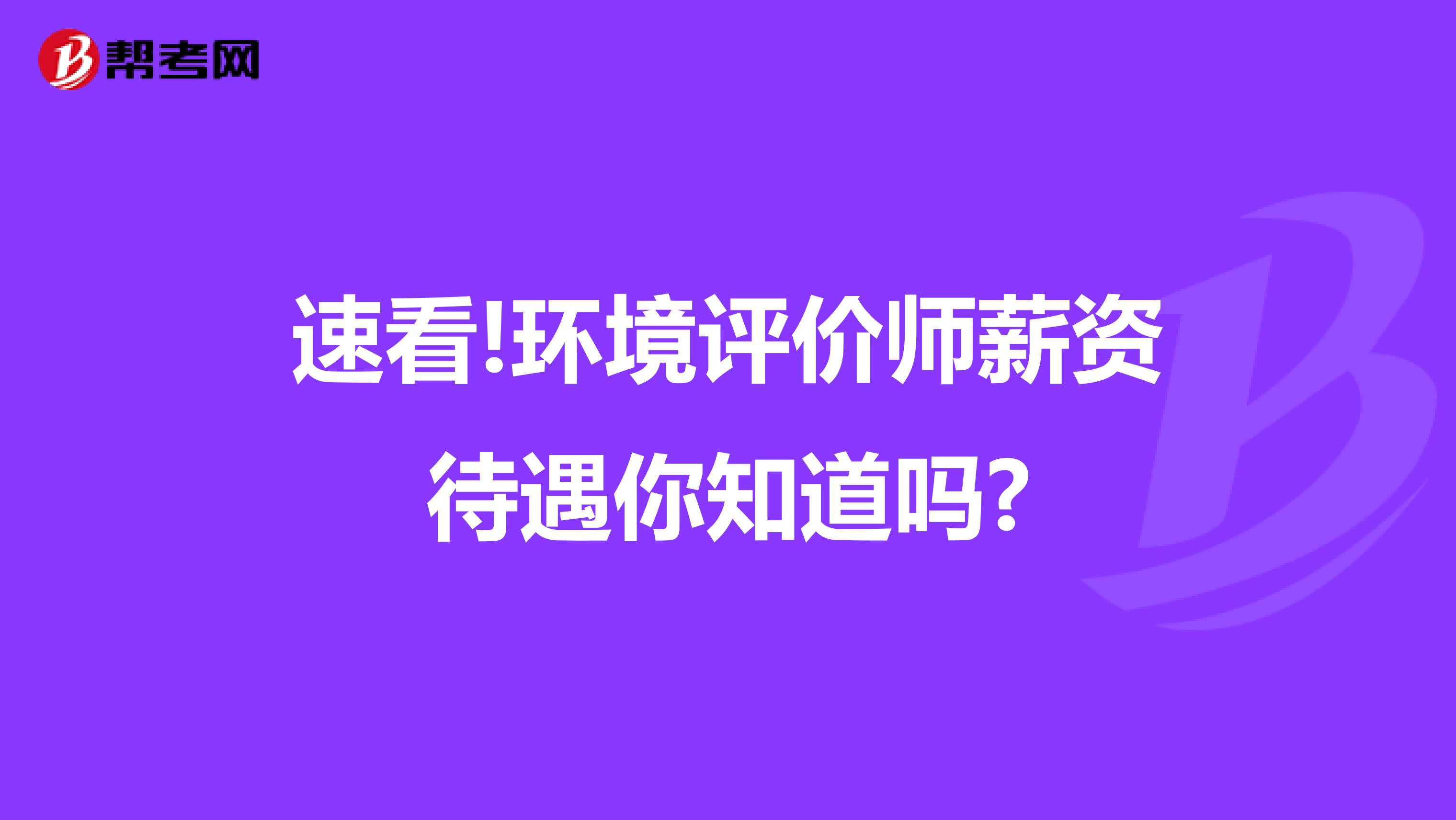 速看!环境评价师薪资待遇你知道吗?