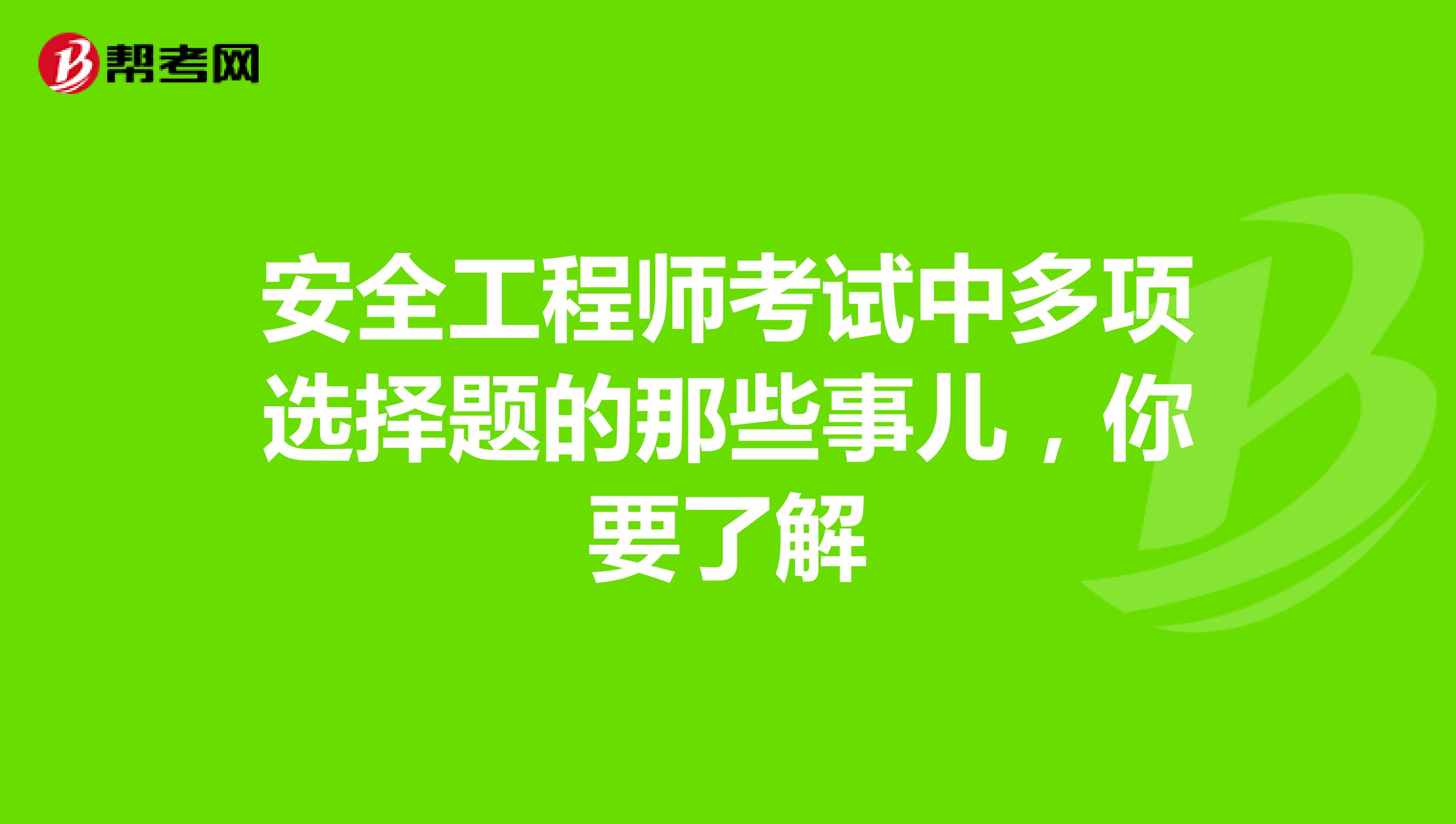 安全工程師考試中多項選擇題的那些事兒，你要了解