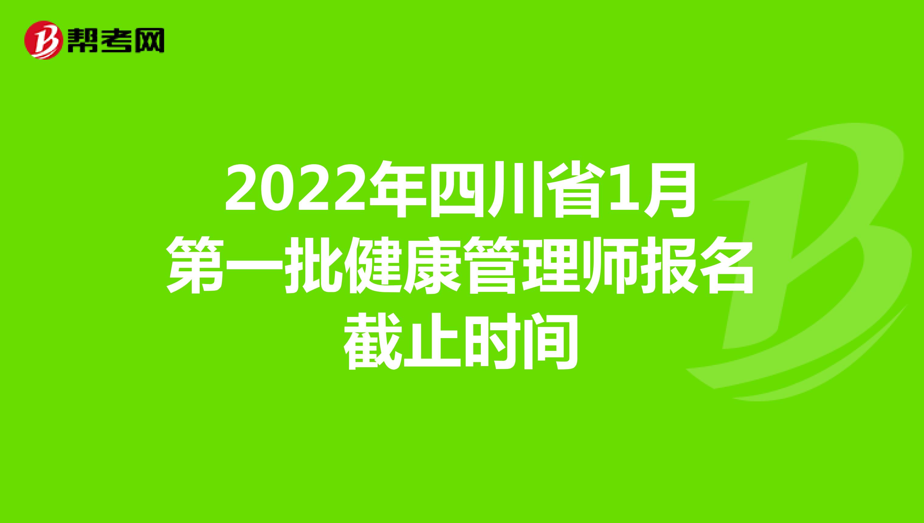 2022年四川省1月第一批健康管理师报名截止时间
