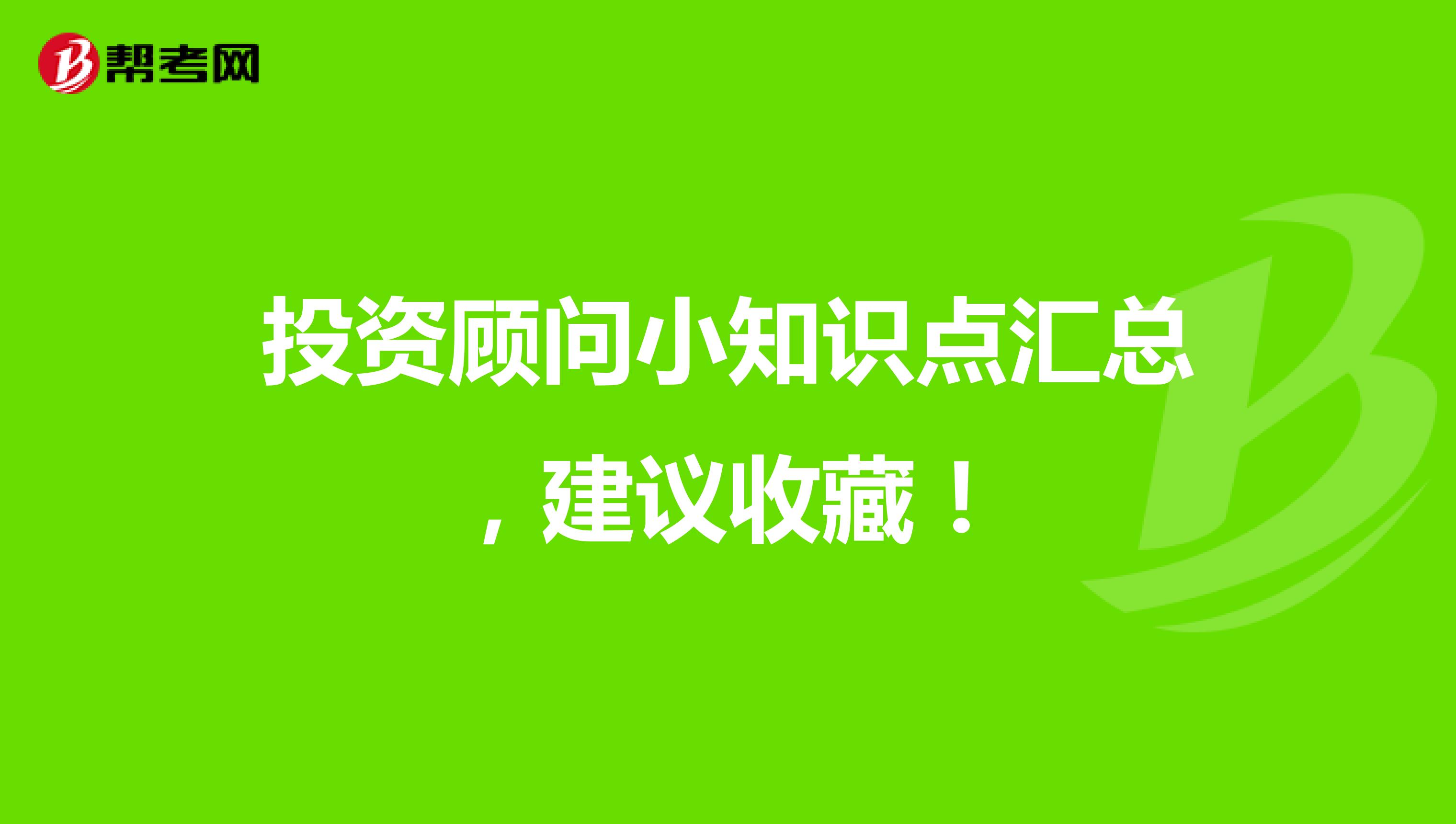 投资顾问小知识点汇总，建议收藏！
