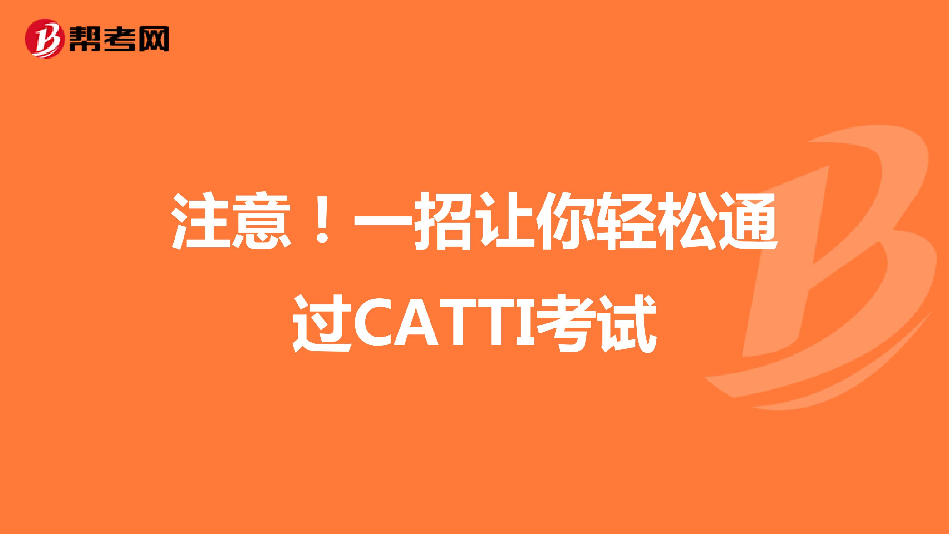 注意！一招让你轻松通过CATTI考试
