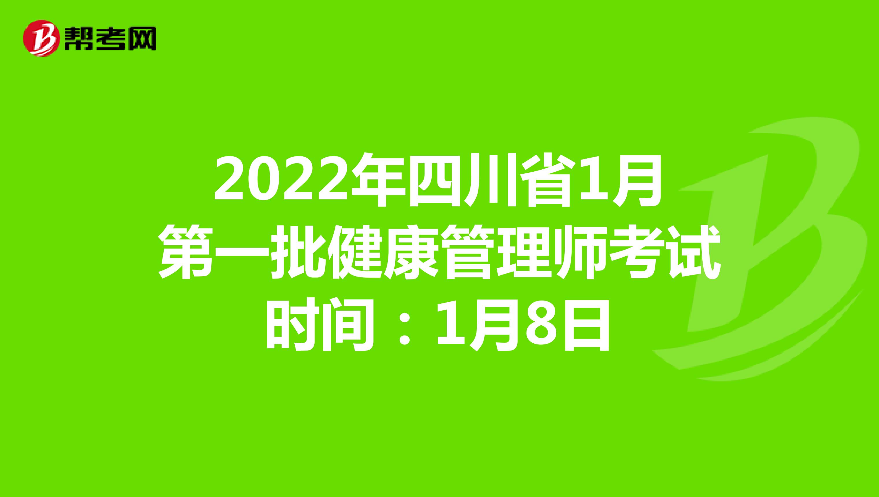 2022年四川省1月第一批健康管理師考試時間：1月8日