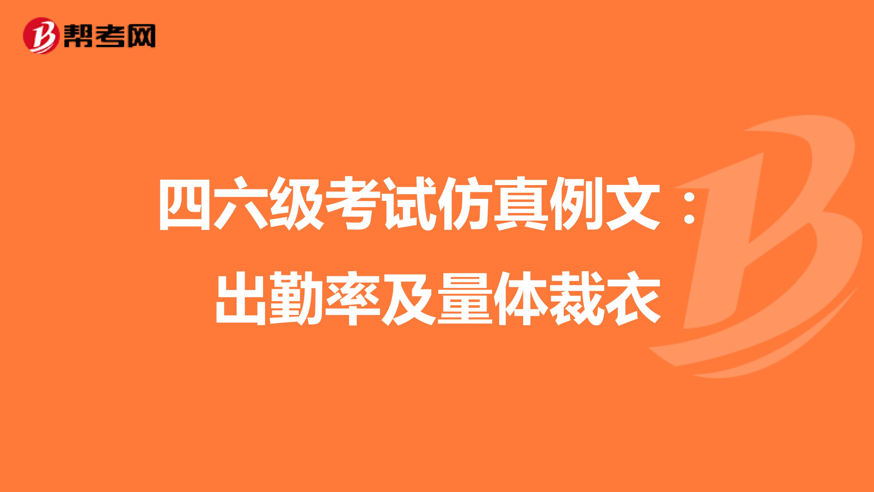 四六级考试仿真例文：出勤率及量体裁衣