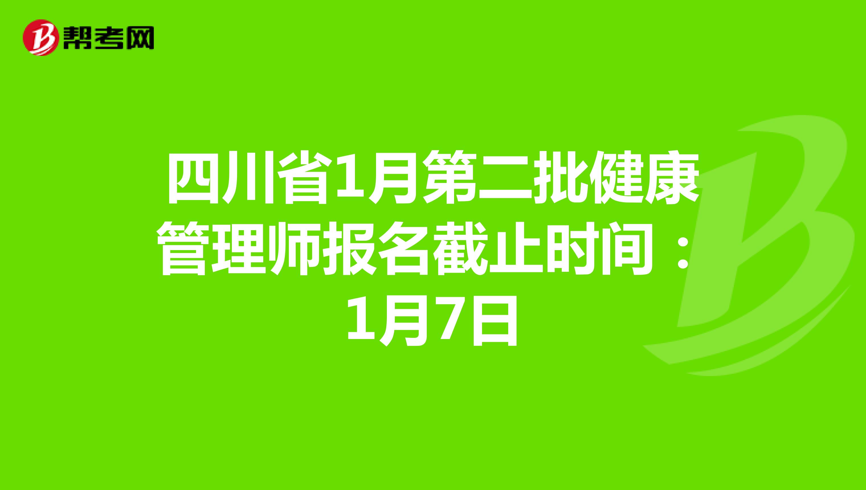 四川省1月第二批健康管理师报名截止时间：1月7日