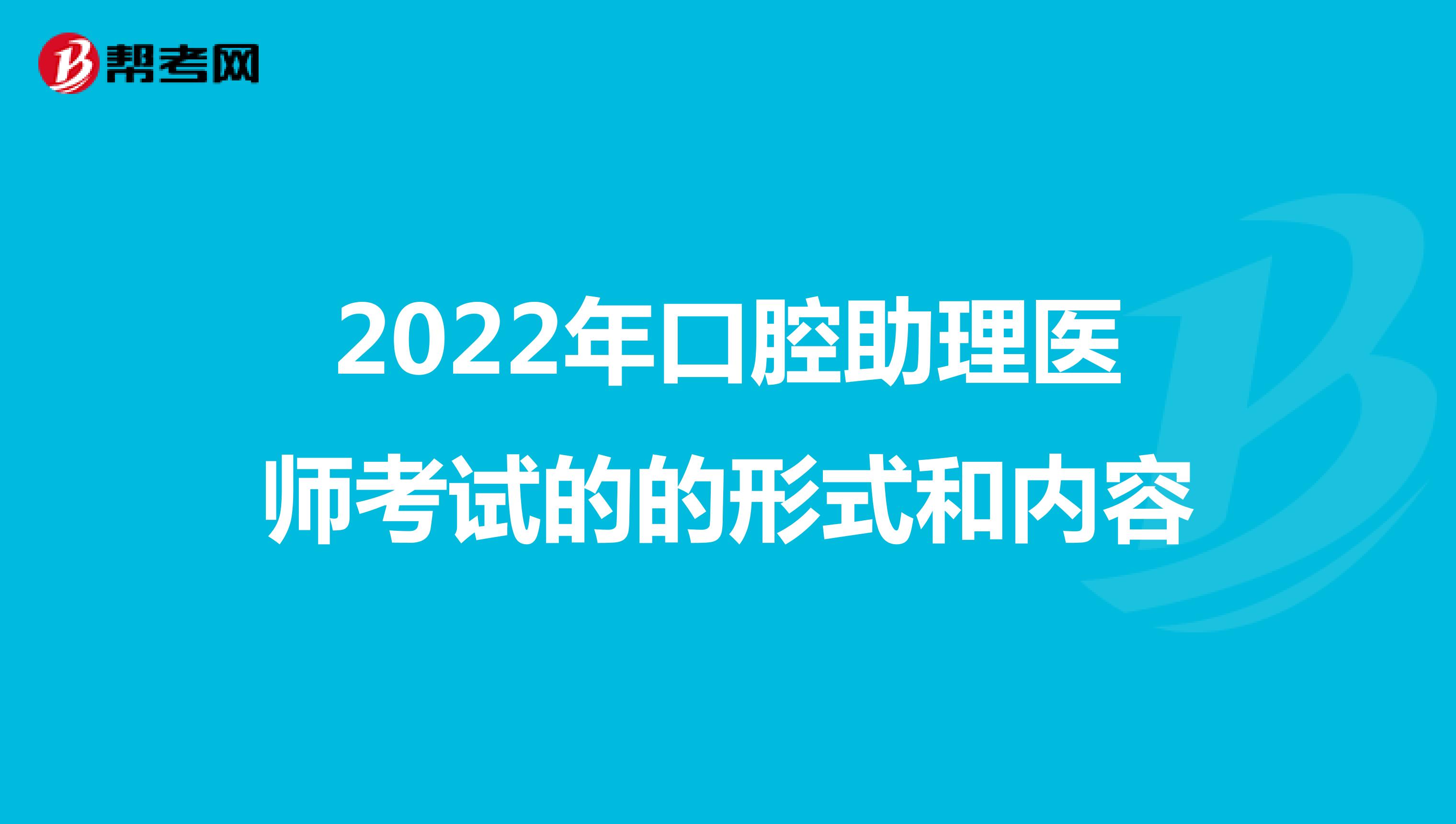 2022年口腔助理醫師考試的的形式和內容
