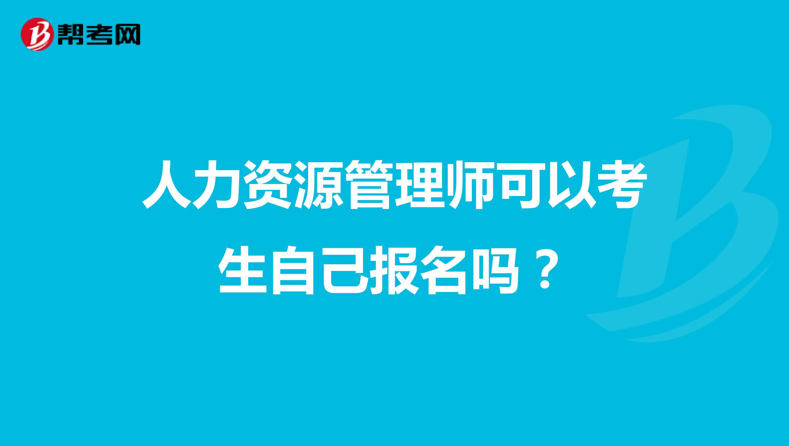 人力资源管理师可以考生自己报名吗？