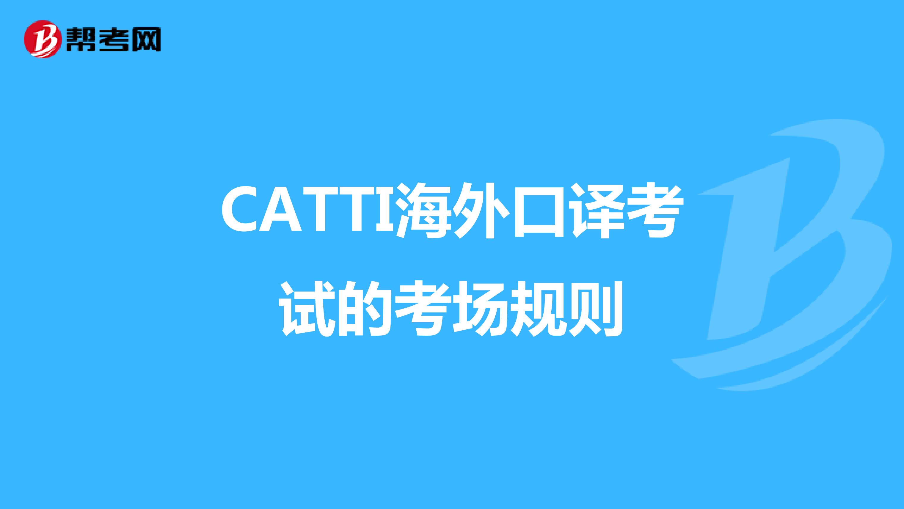 CATTI海外口译考试的考场规则