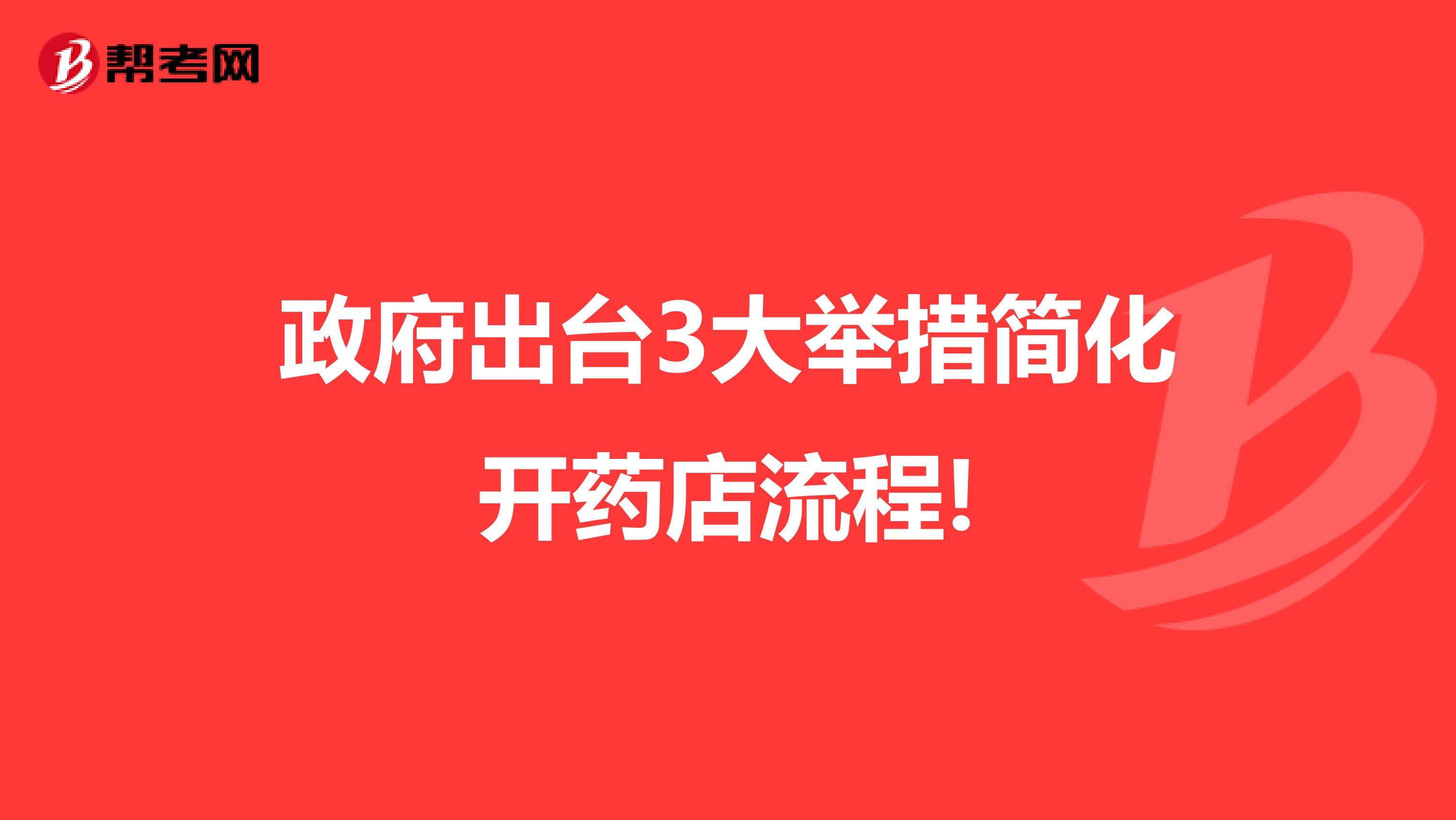 政府出台3大举措简化开药店流程!