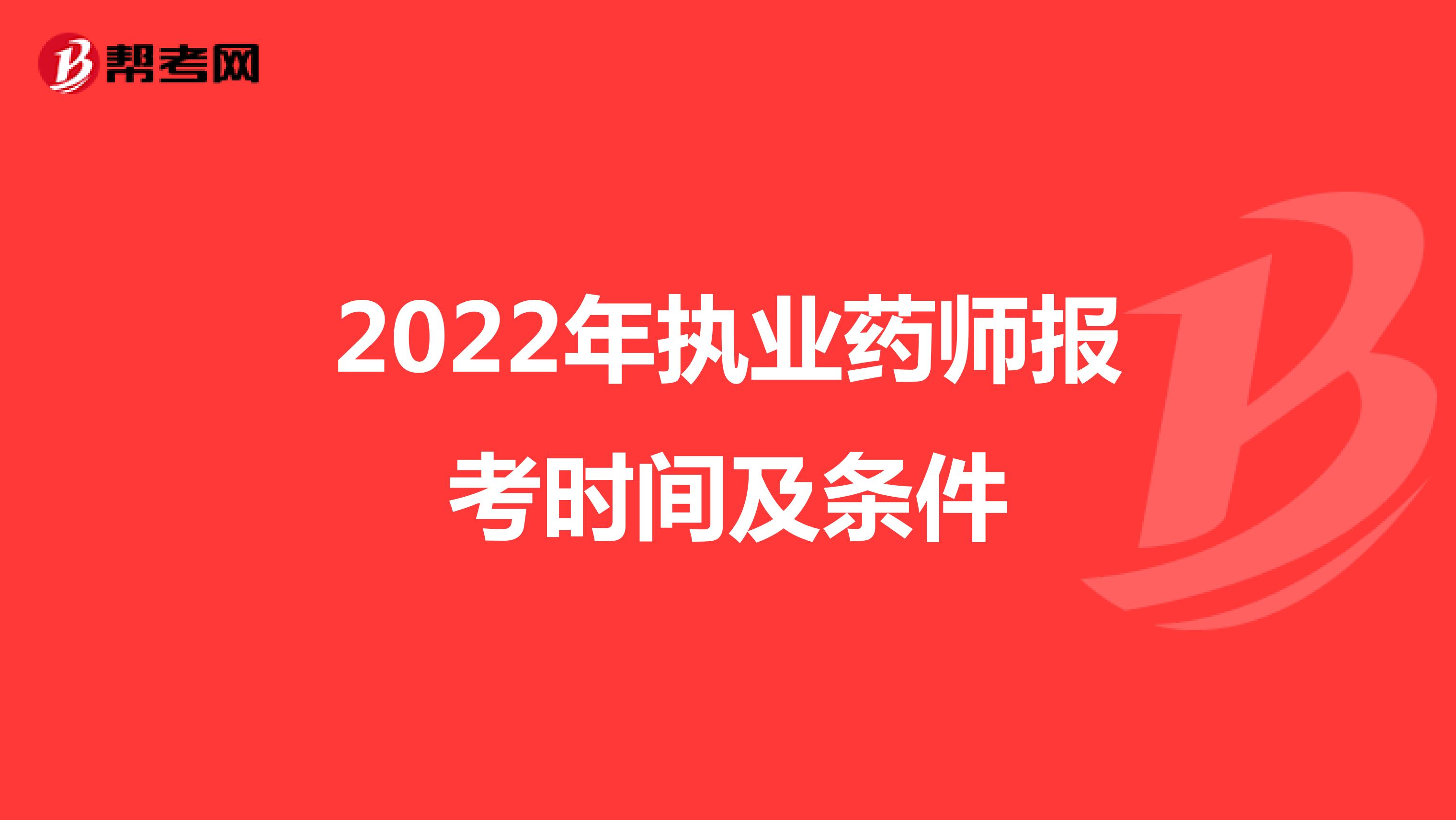 2022年执业药师报考时间及条件