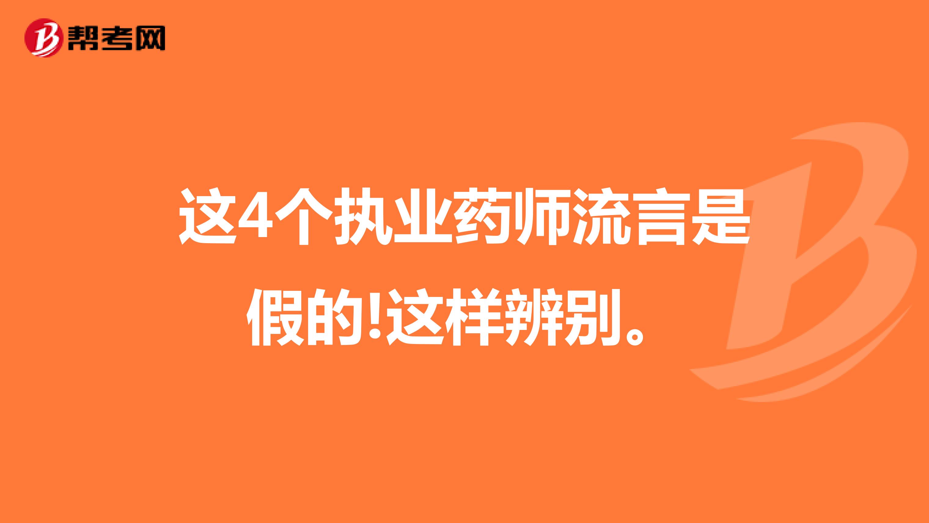 这4个执业药师流言是假的!这样辨别。