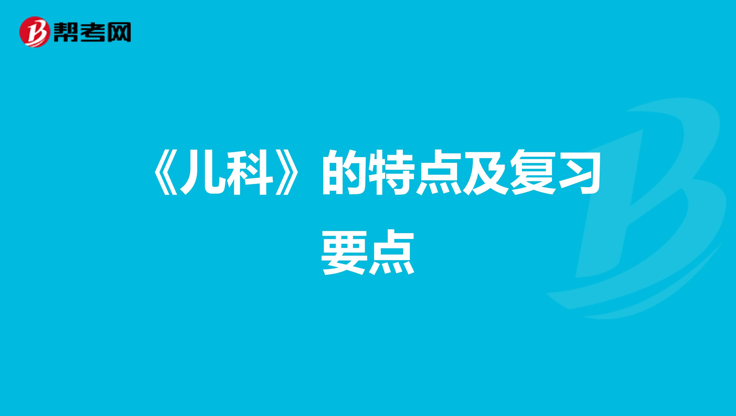 《儿科》的特点及复习要点