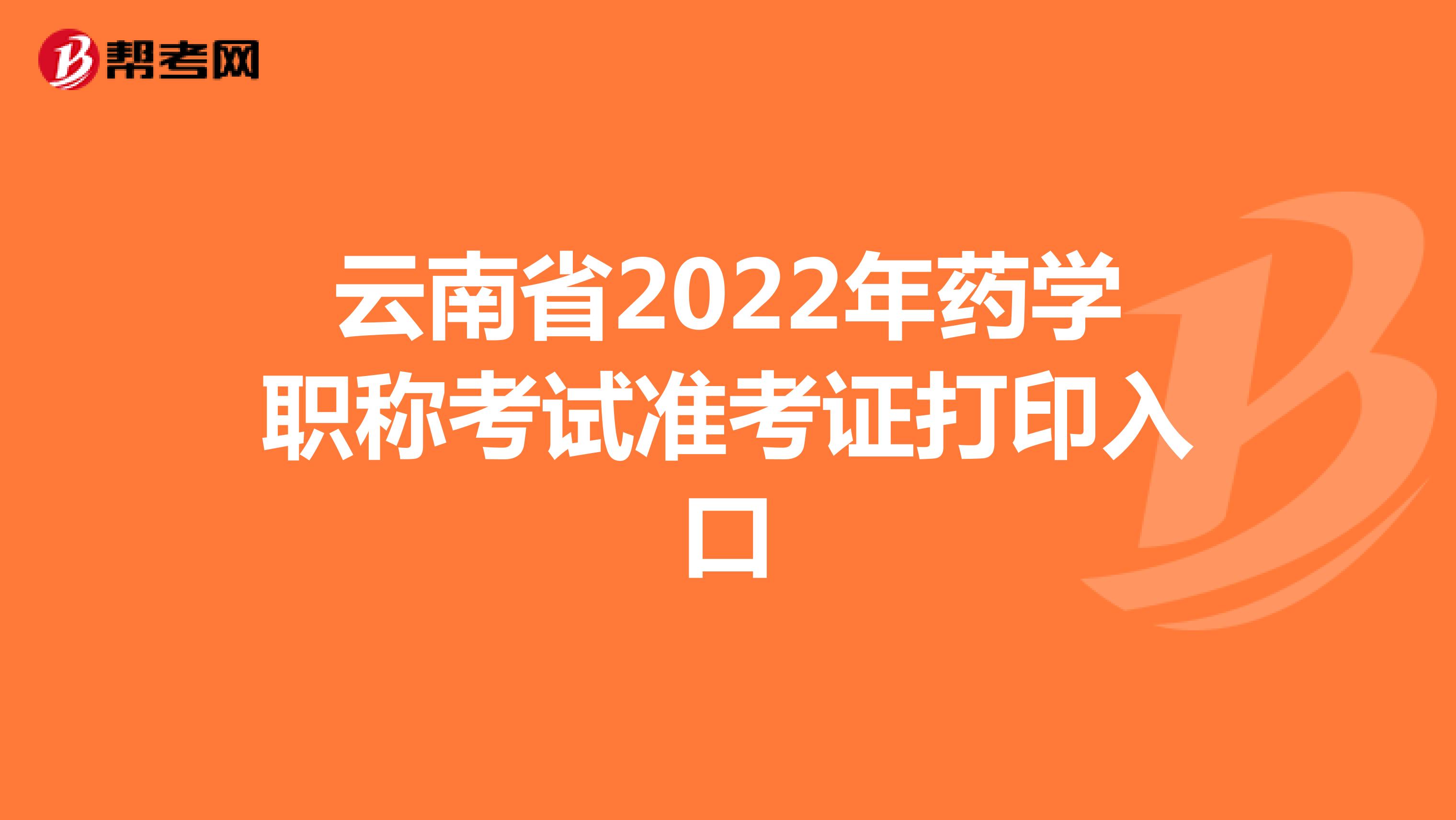 云南省2022年药学职称考试准考证打印入口