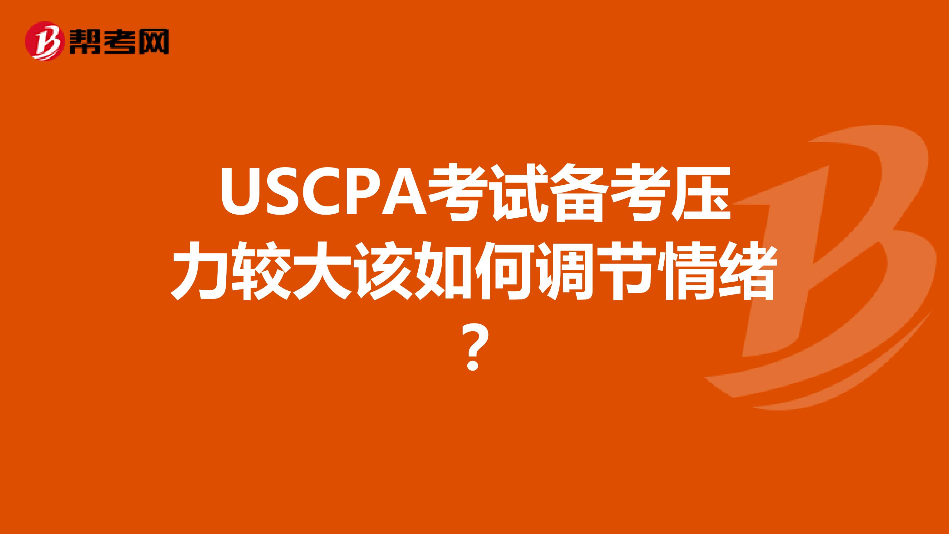 USCPA考试备考压力较大该如何调节情绪？