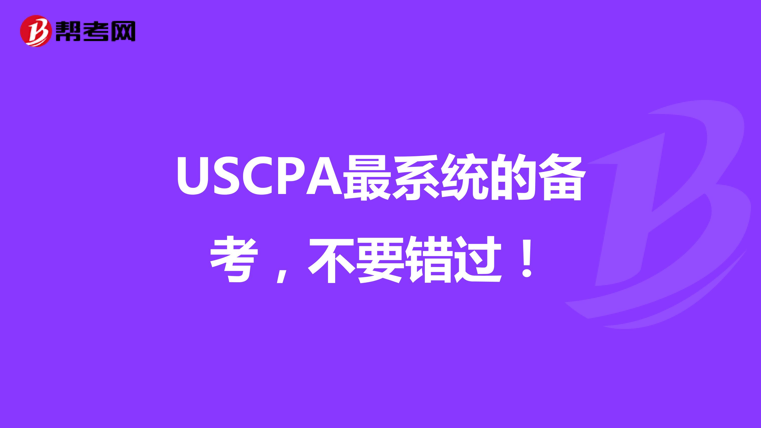 USCPA最系统的备考，不要错过！