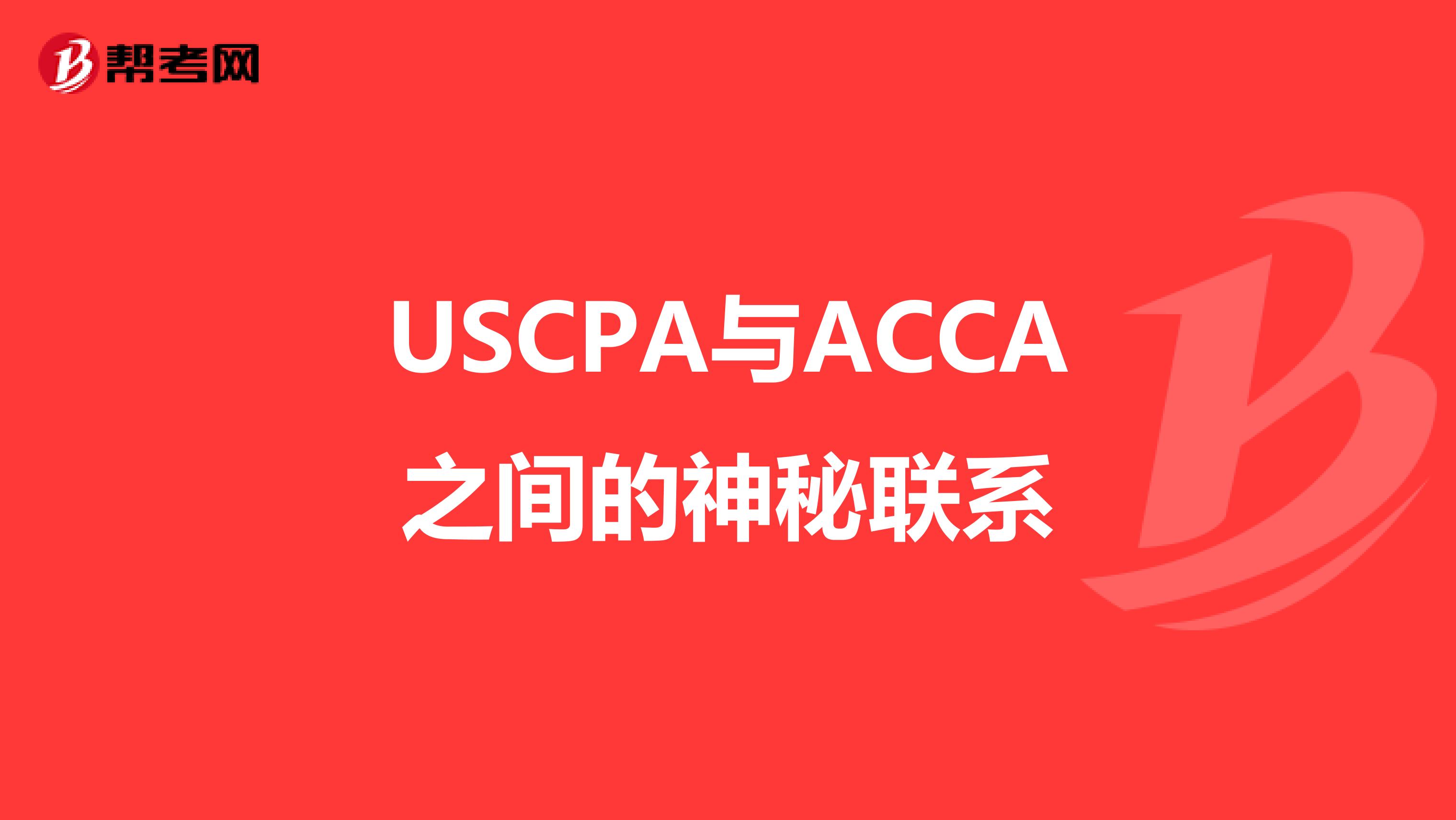 USCPA与ACCA之间的神秘联系