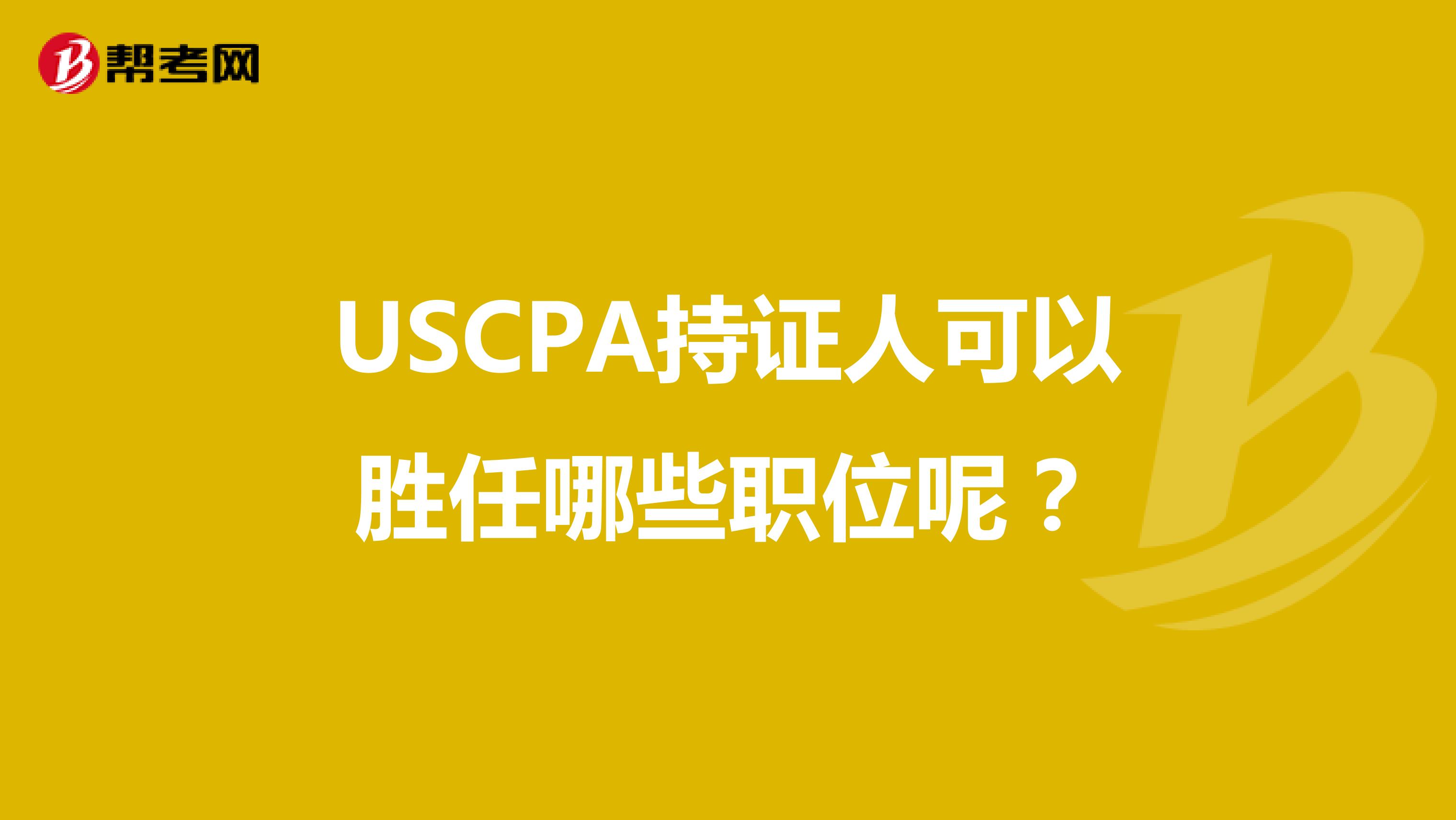 USCPA持证人可以胜任哪些职位呢？