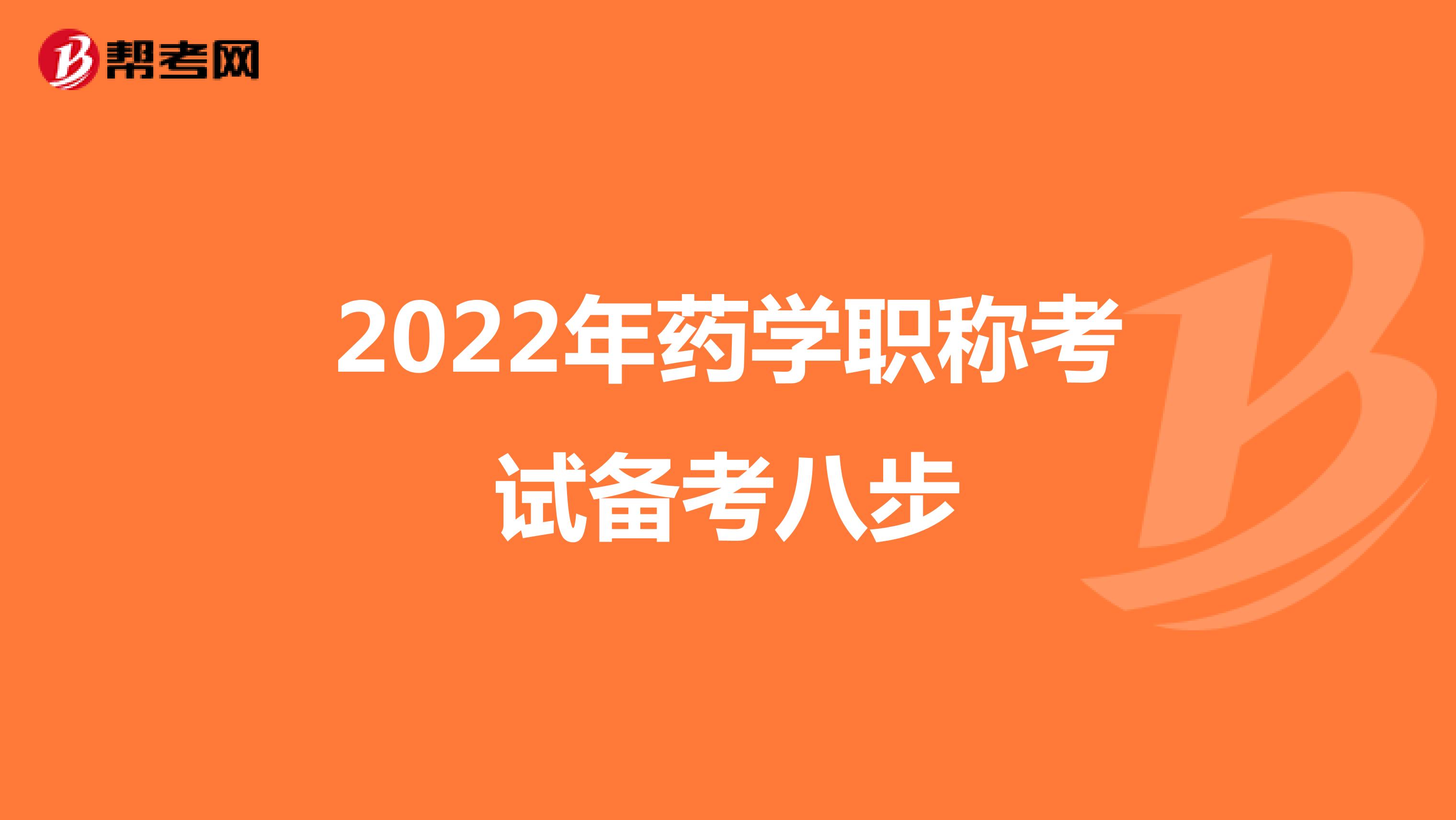 2022年药学职称考试备考八步