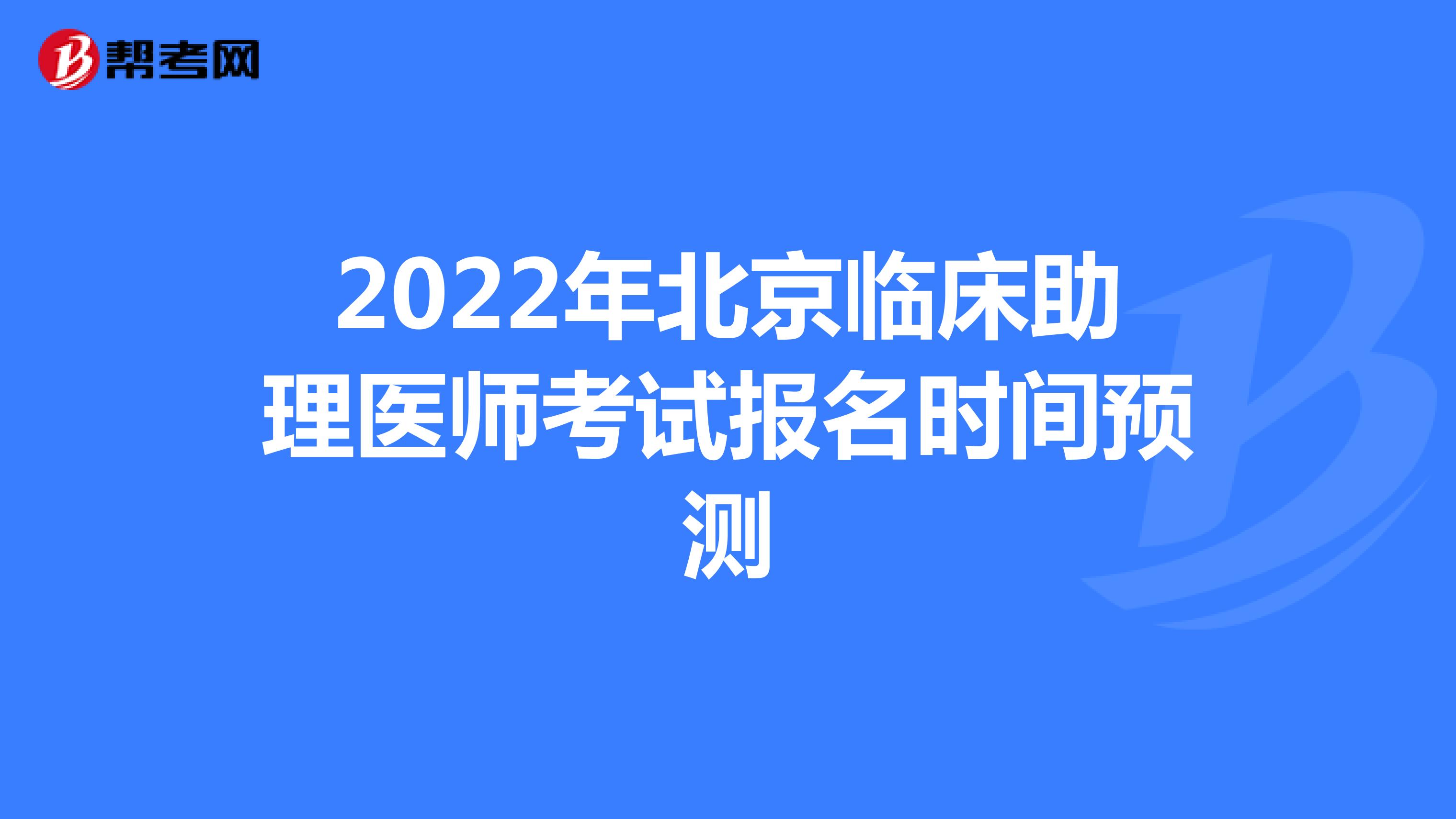 2022年北京临床助理医师考试报名时间预测
