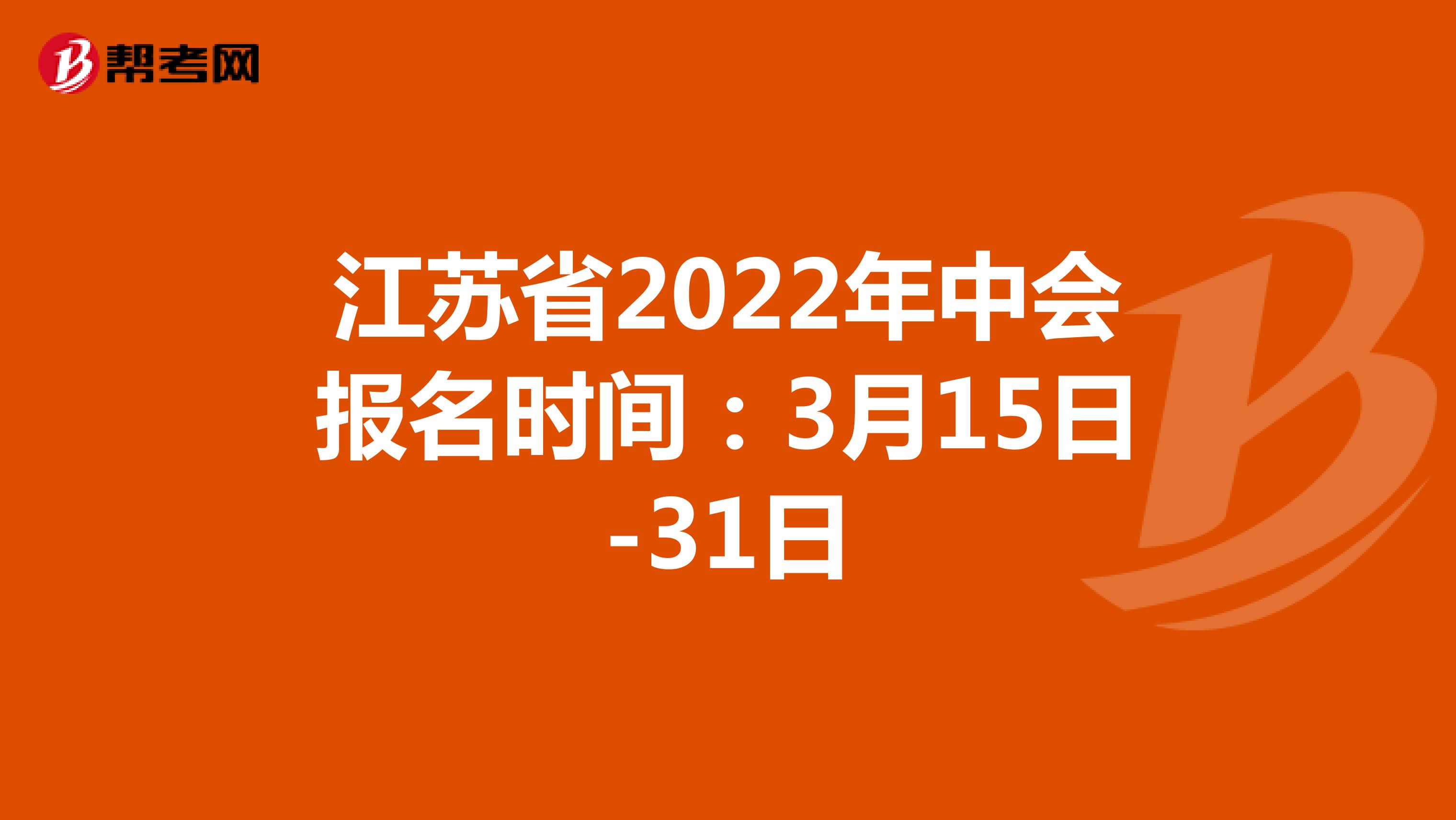 江苏省2022年中会报名时间：3月15日-31日
