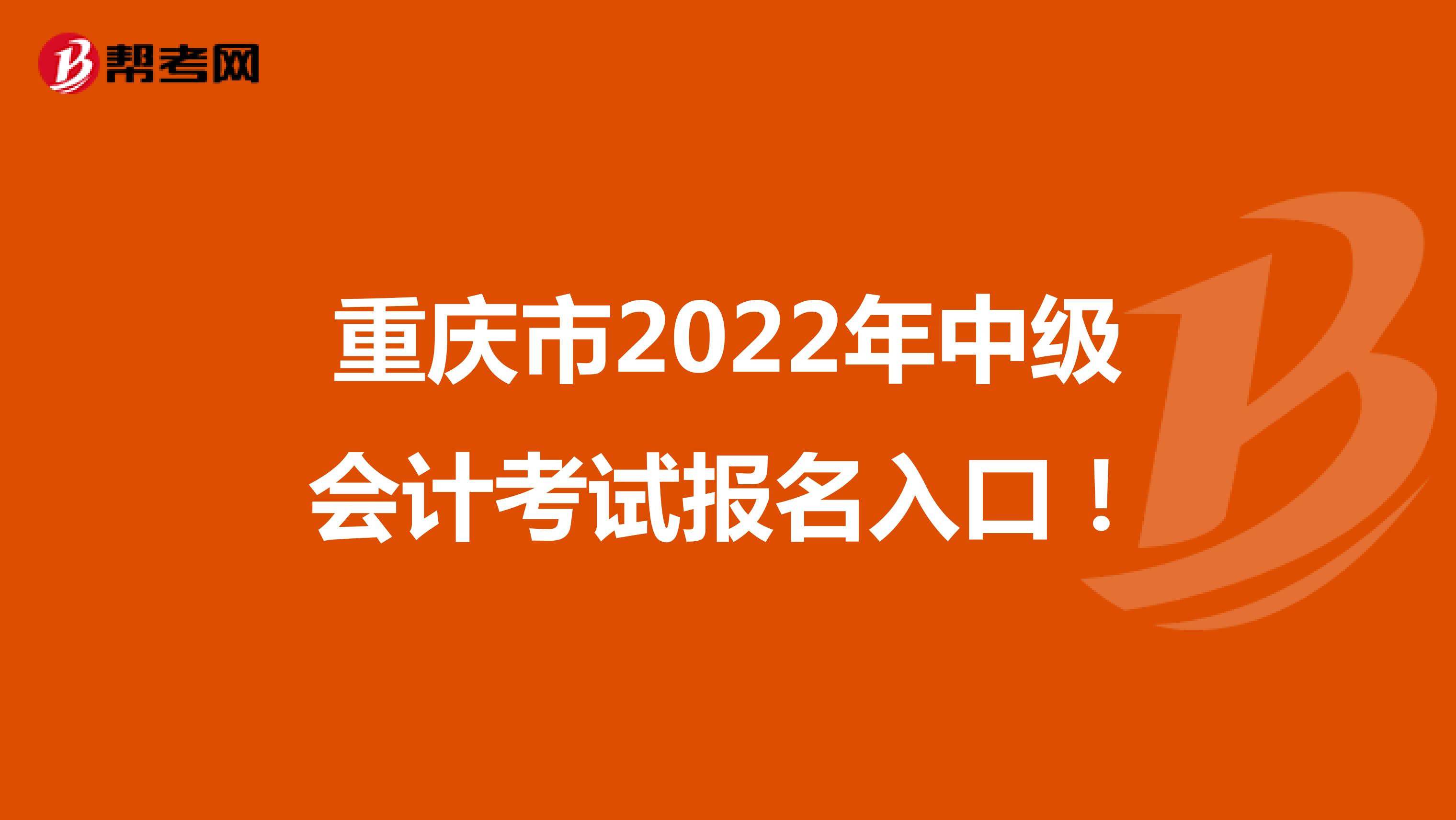 重庆市2022年中级会计考试报名入口！