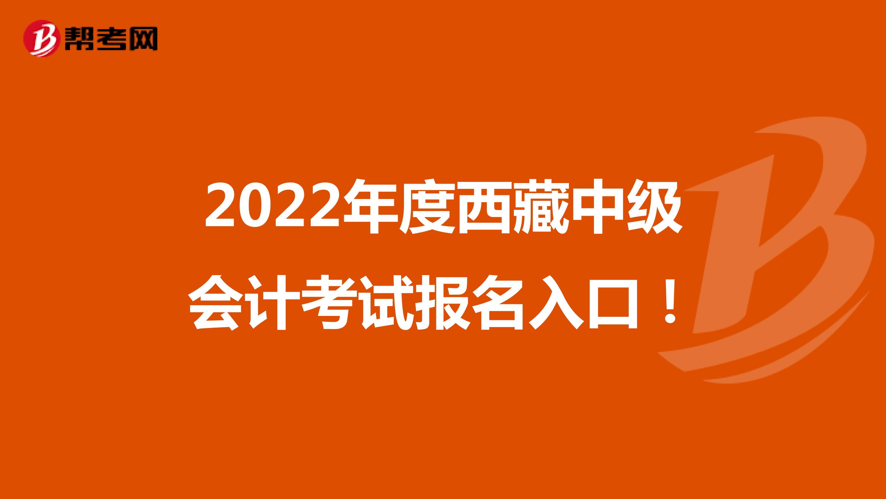 2022年度西藏中级会计考试报名入口！