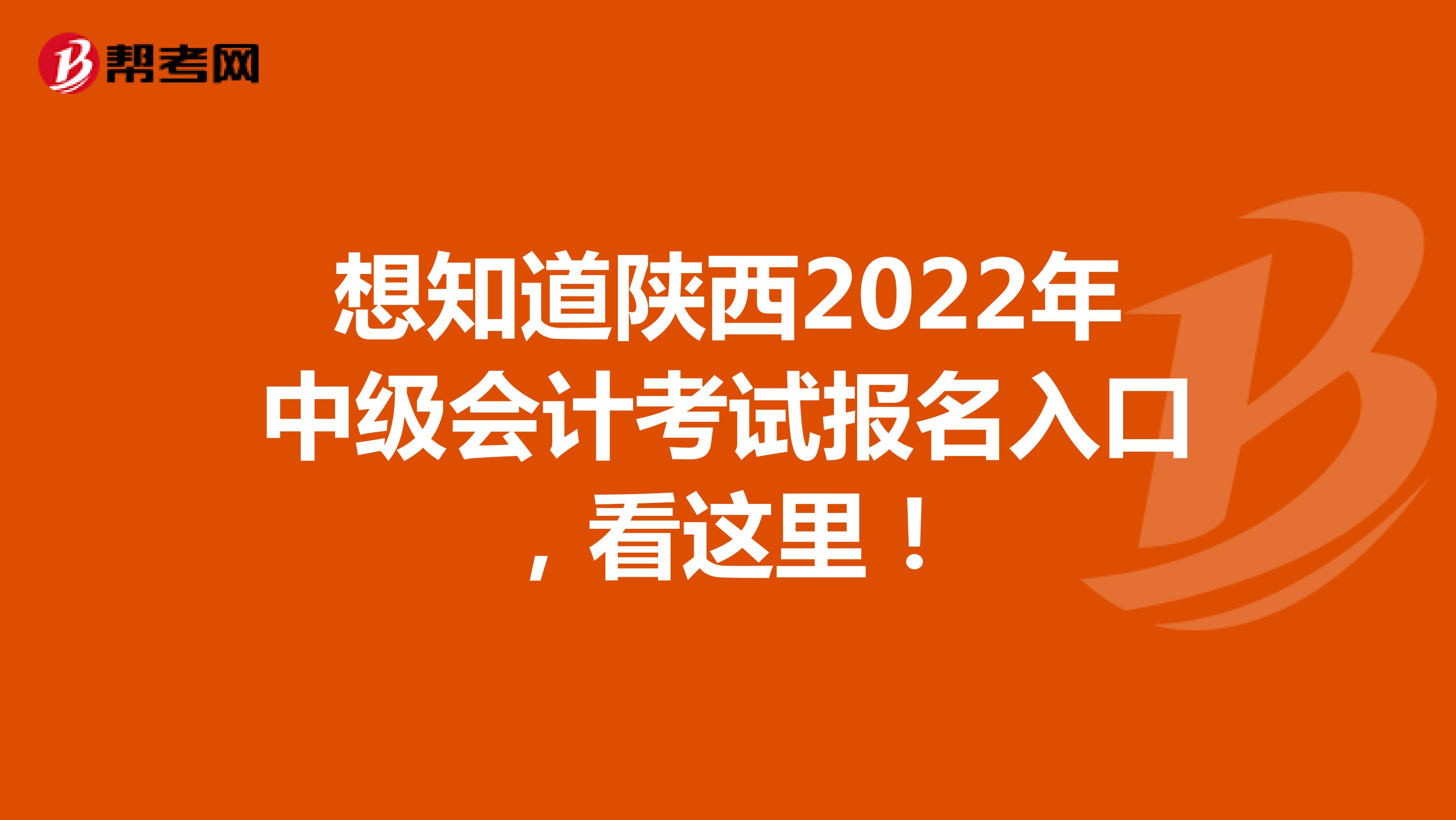 想知道陕西2022年中级会计考试报名入口，看这里！