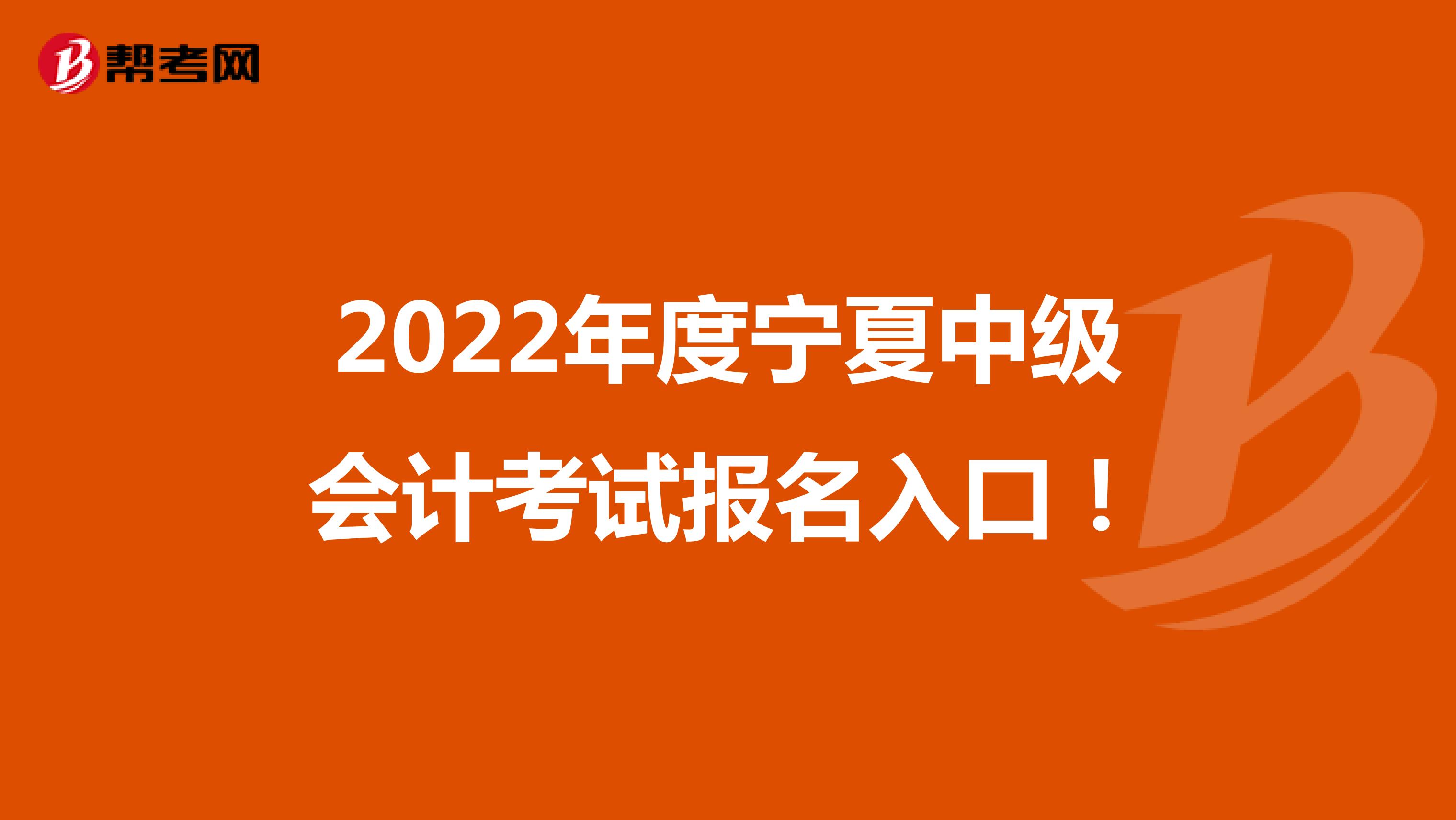 2022年度宁夏中级会计考试报名入口！