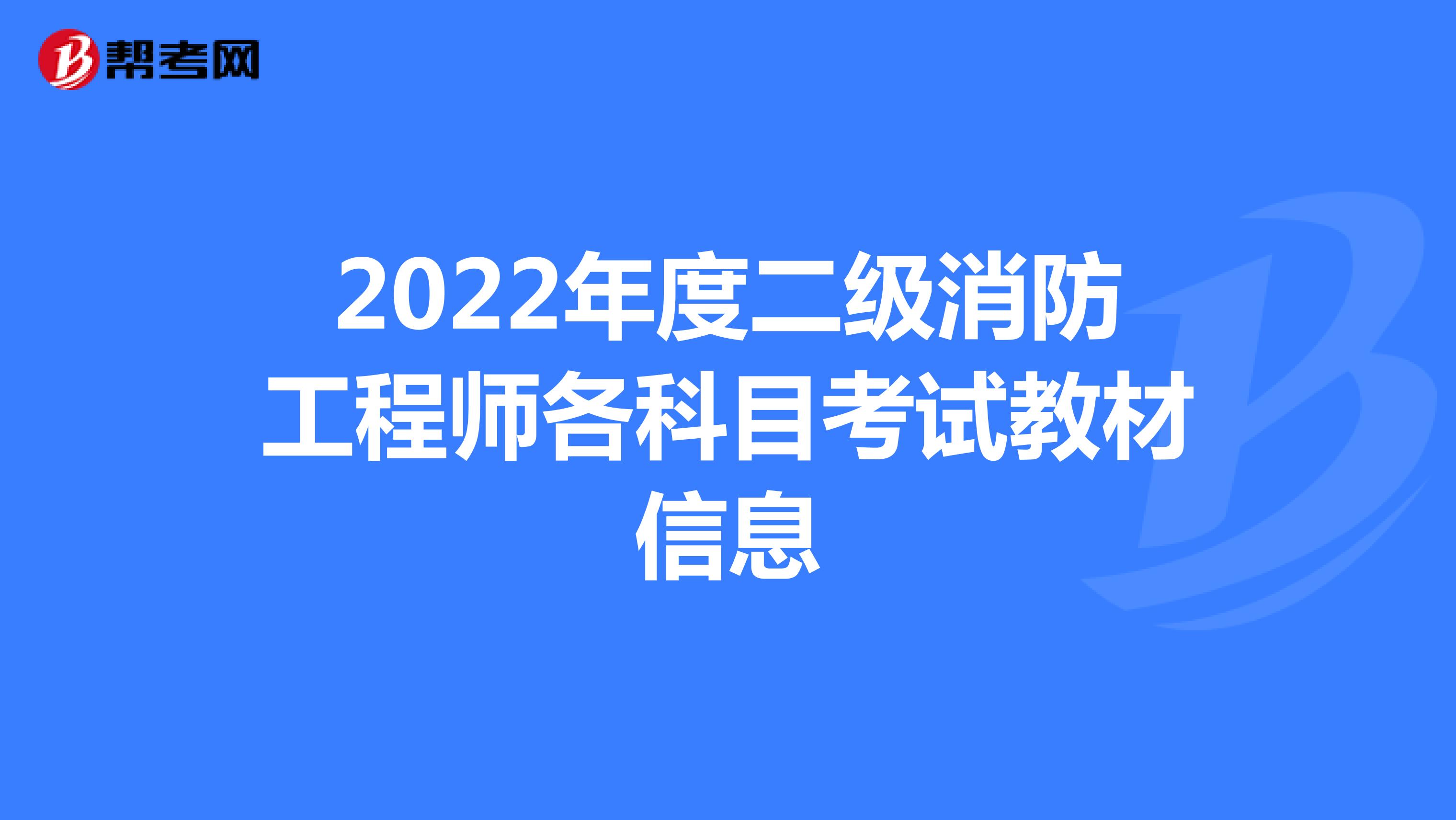 2022年度二级消防工程师各科目考试教材信息