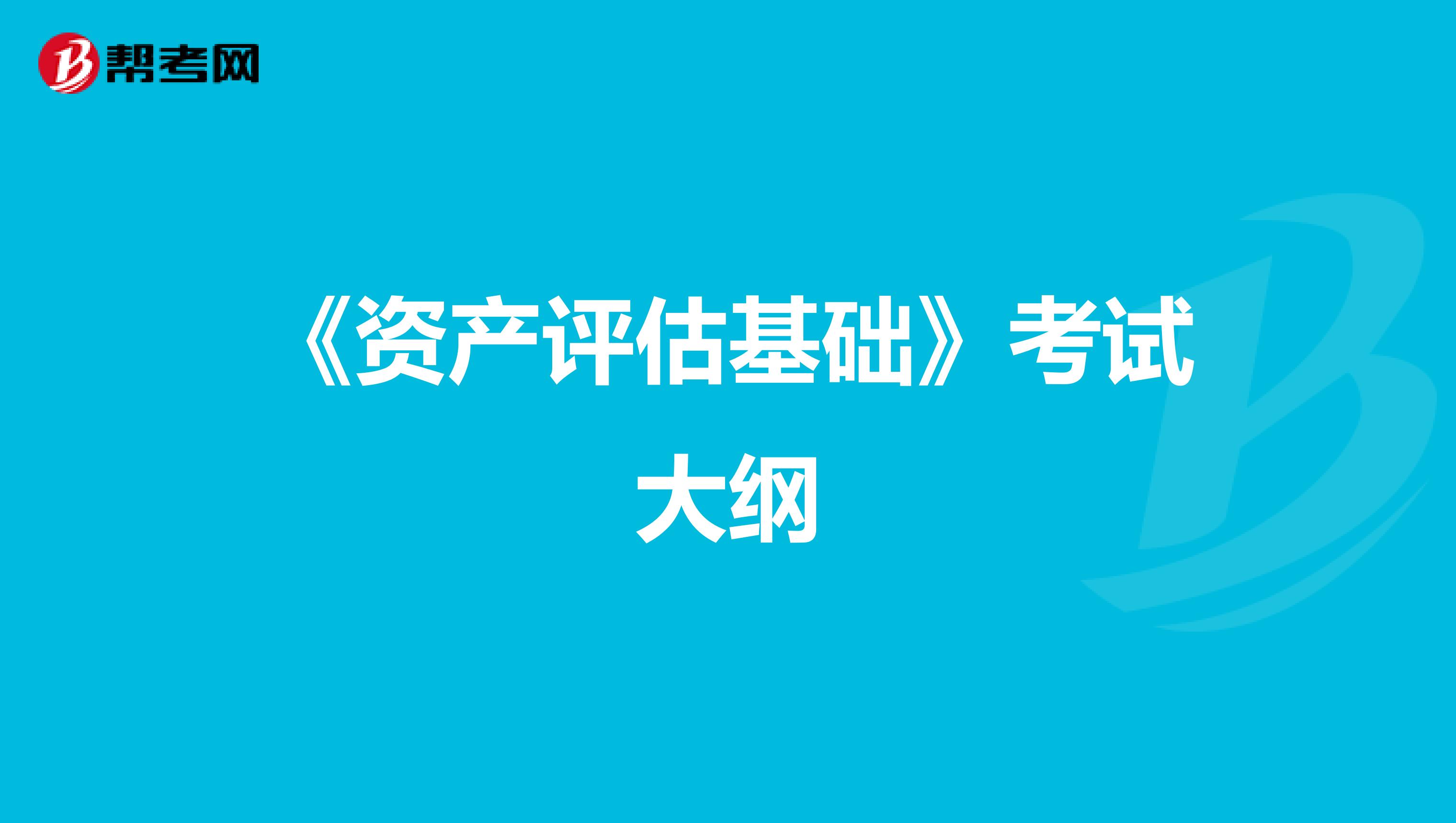 《資產評估基礎》考試大綱