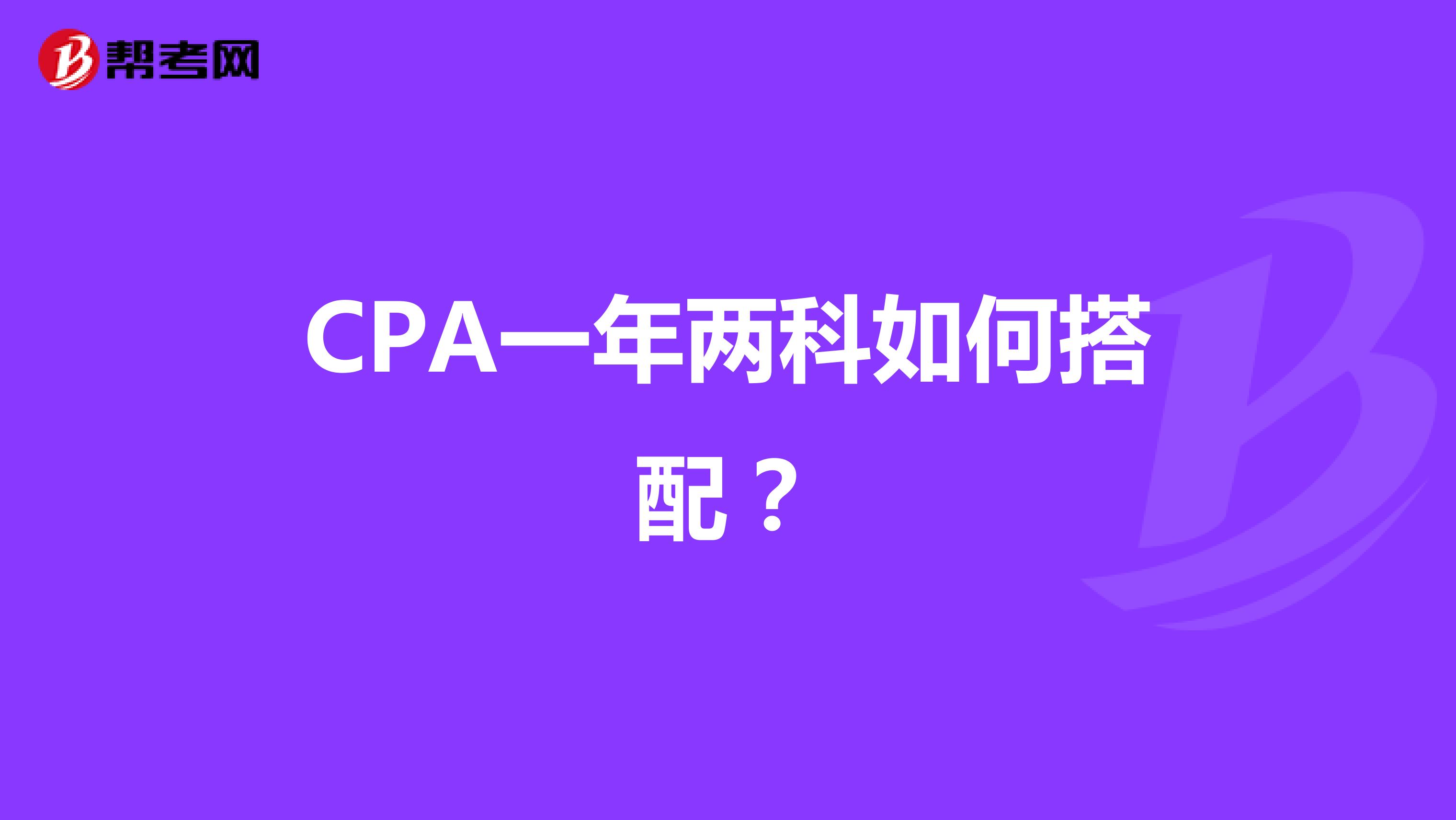 CPA一年两科如何搭配？