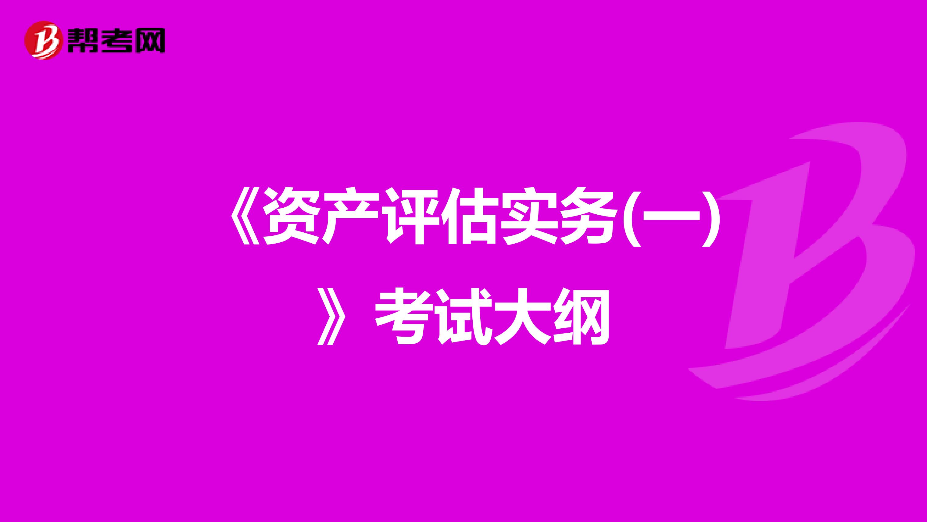 《资产评估实务(一)》考试大纲