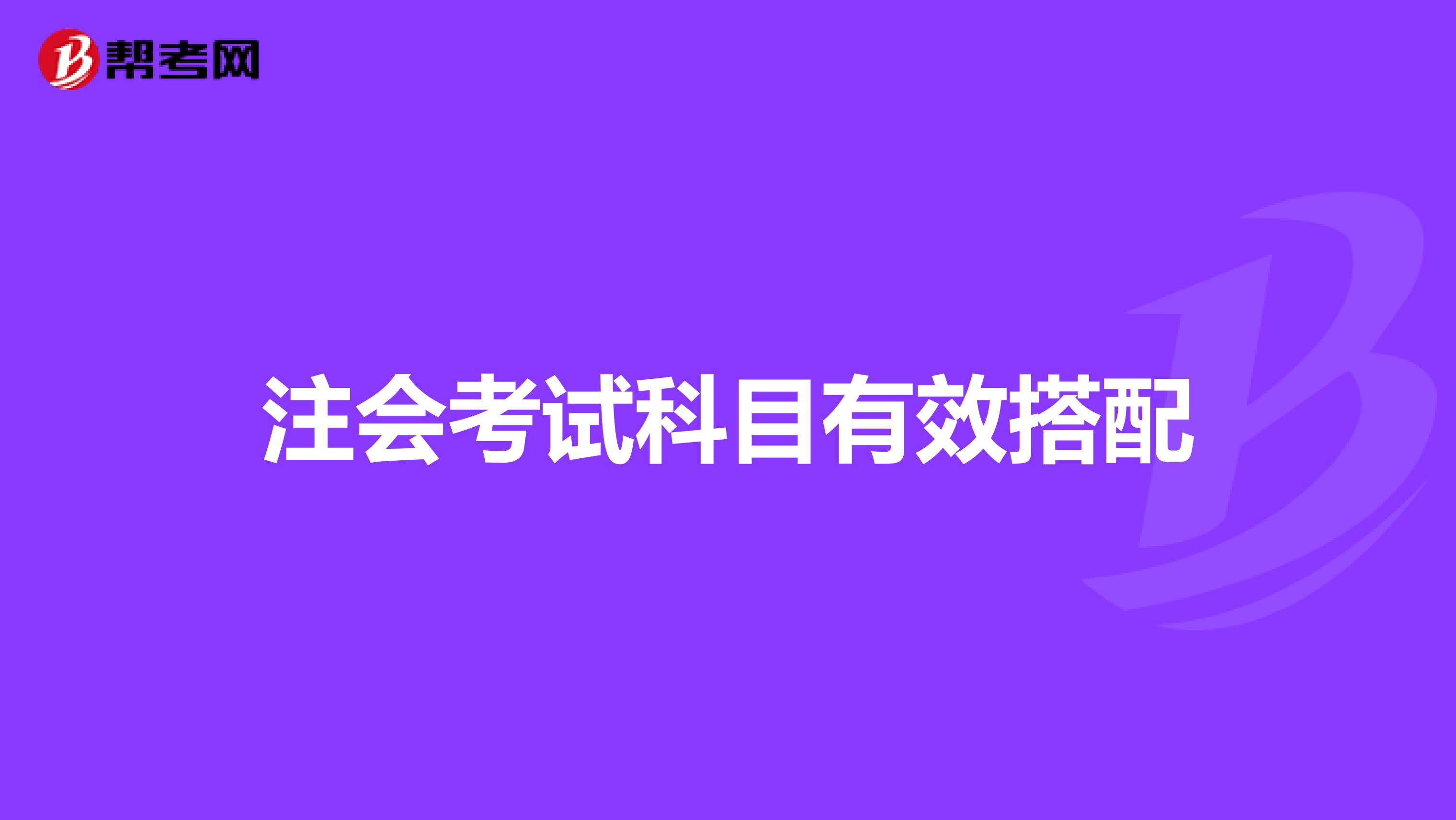 注会考试科目有效搭配