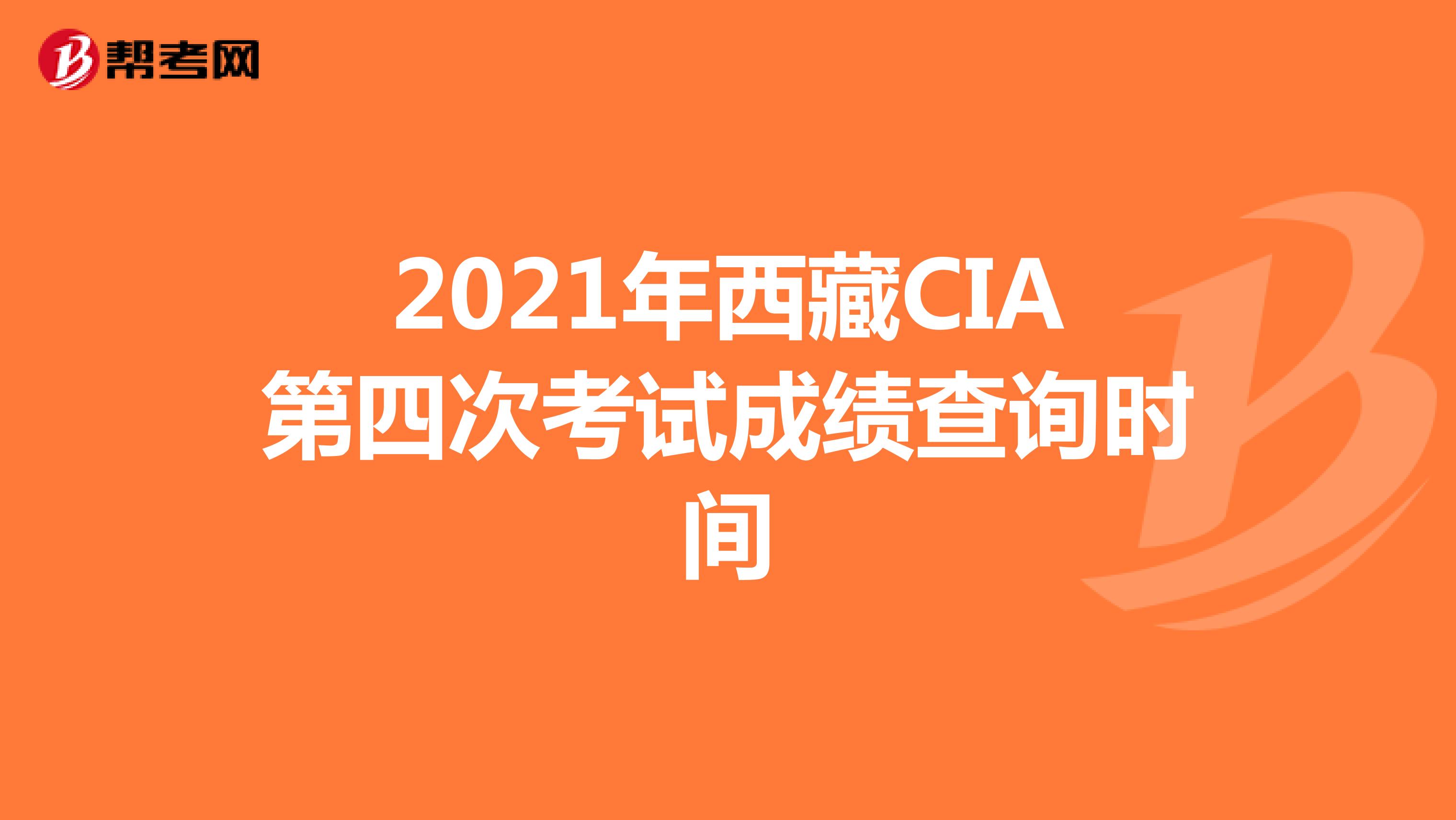 2021年西藏CIA第四次考试成绩查询时间