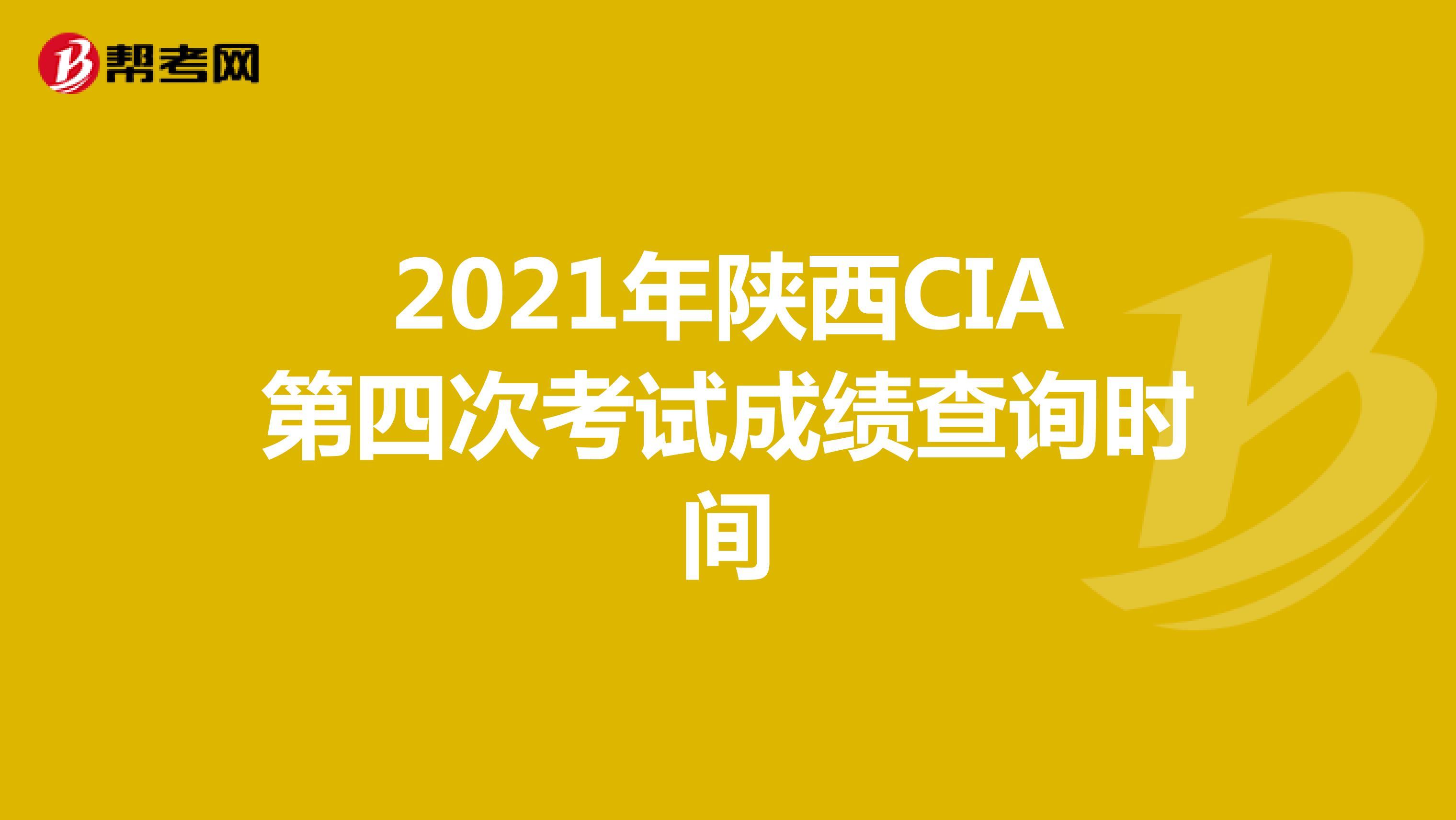 2021年陕西CIA第四次考试成绩查询时间