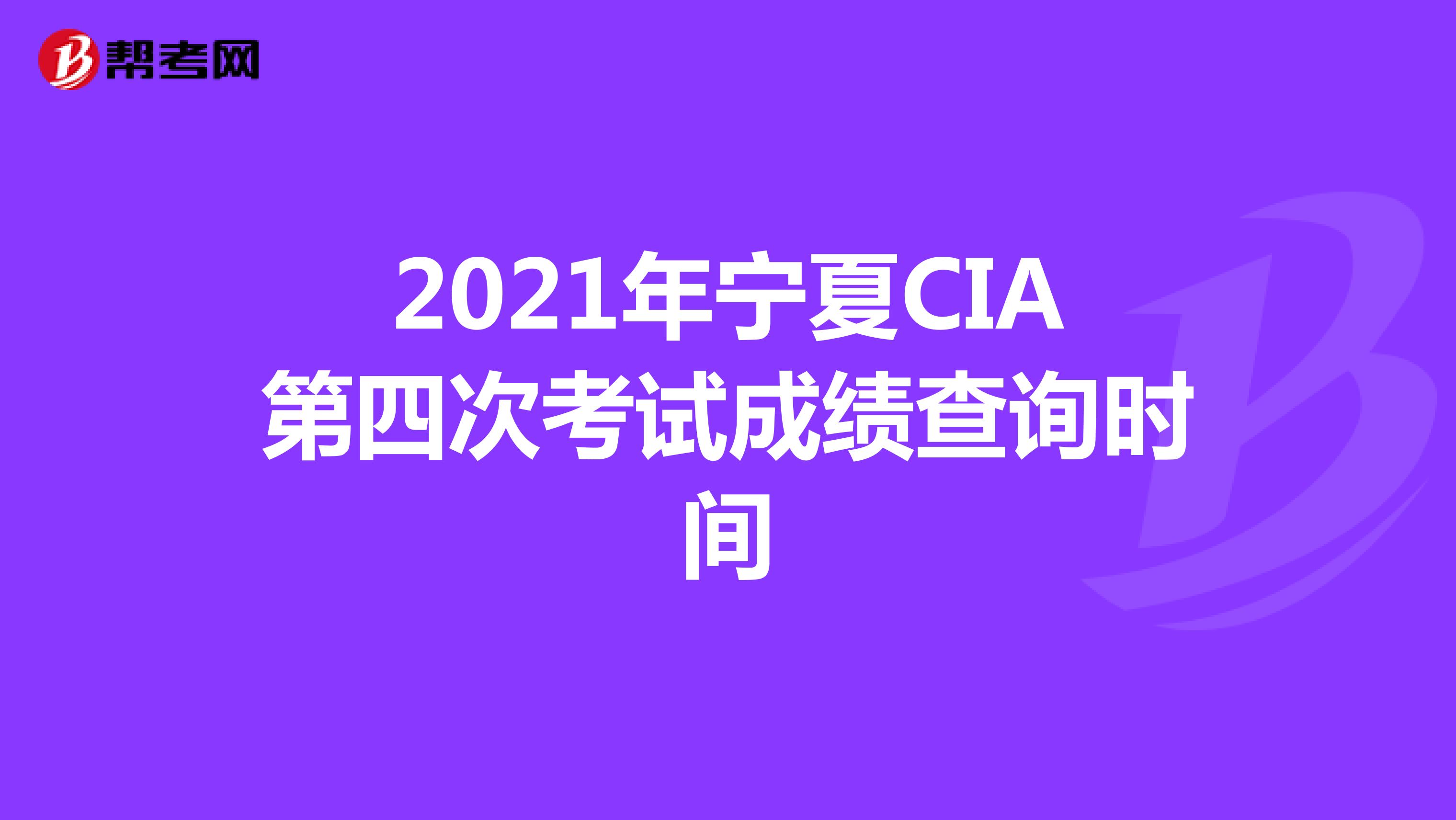 2021年宁夏CIA第四次考试成绩查询时间