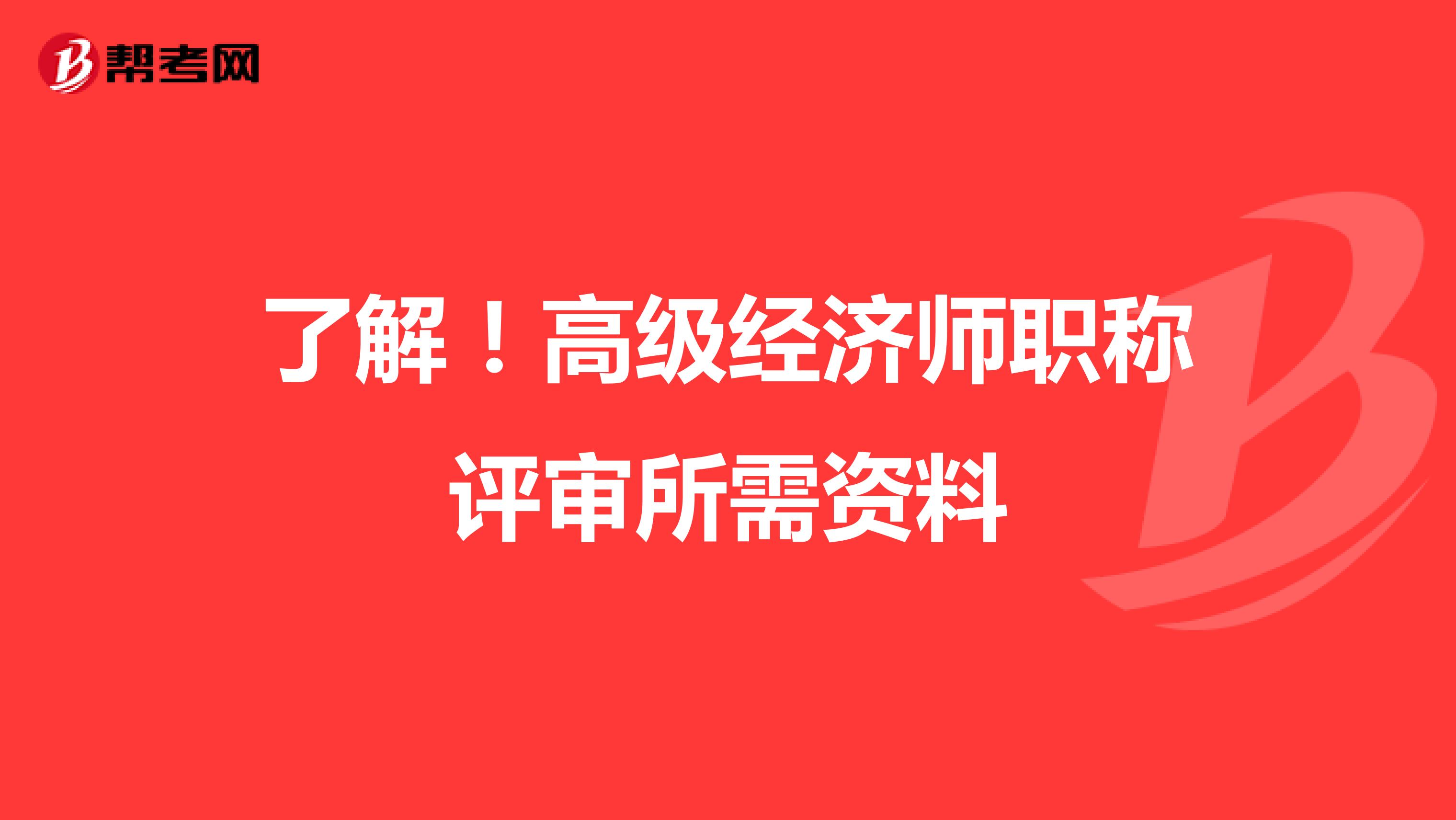 了解！高级经济师职称评审所需资料