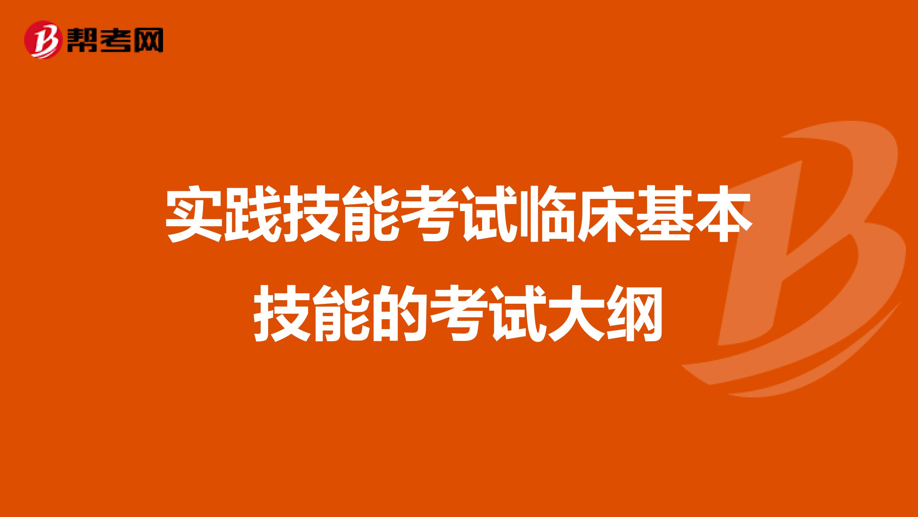 实践技能考试临床基本技能的考试大纲