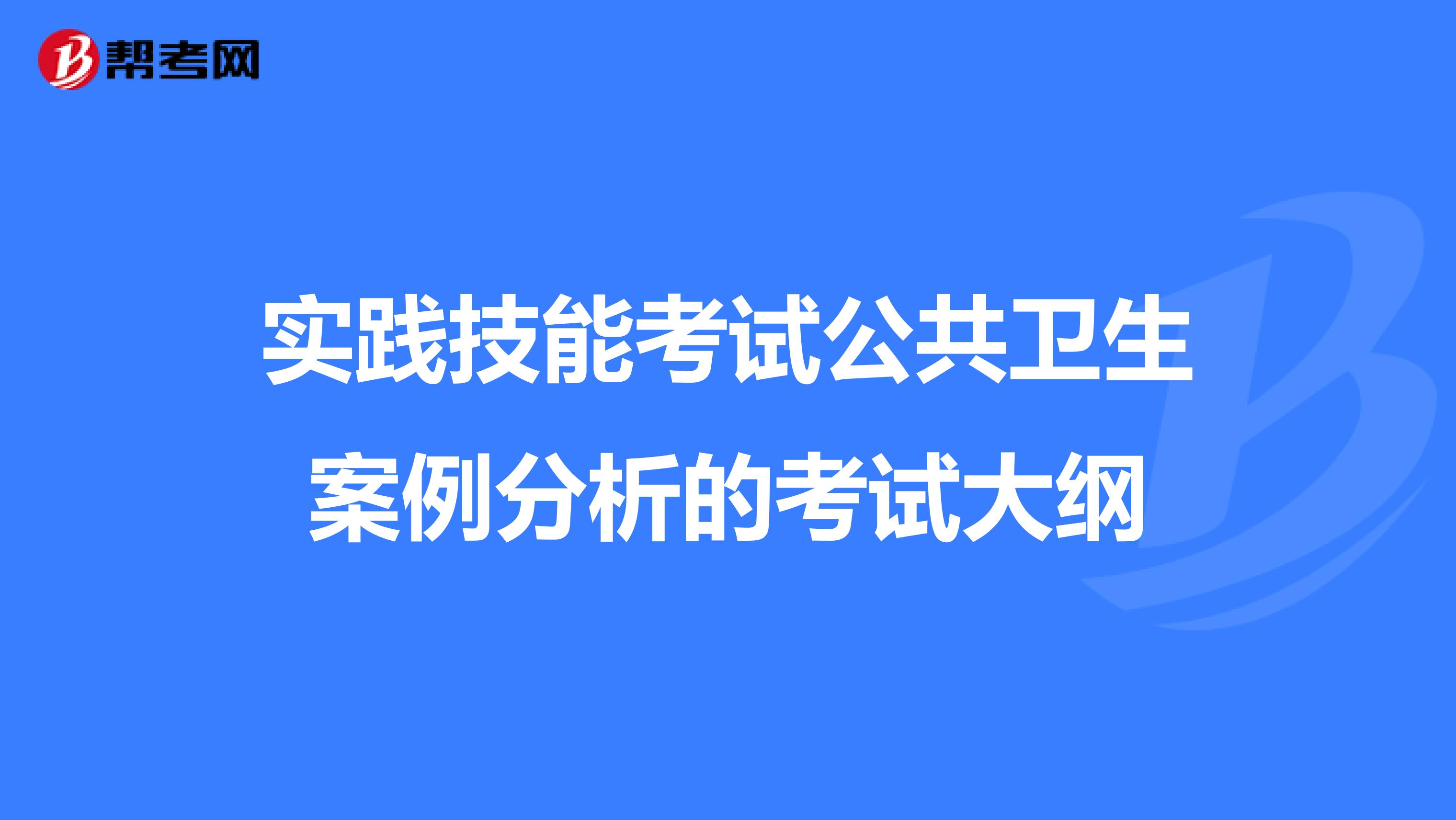 实践技能考试公共卫生案例分析的考试大纲