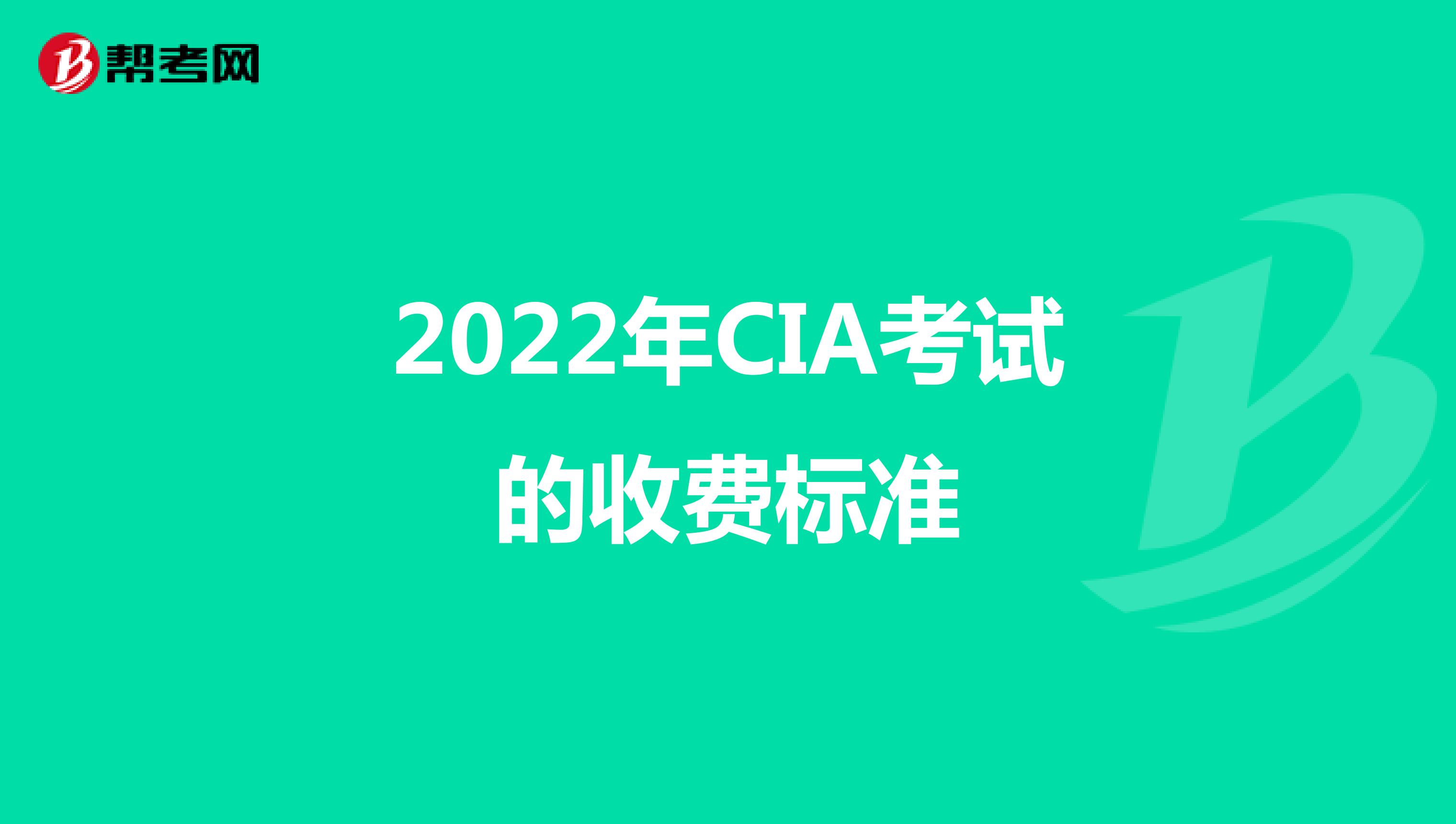 2022年CIA考试的收费标准