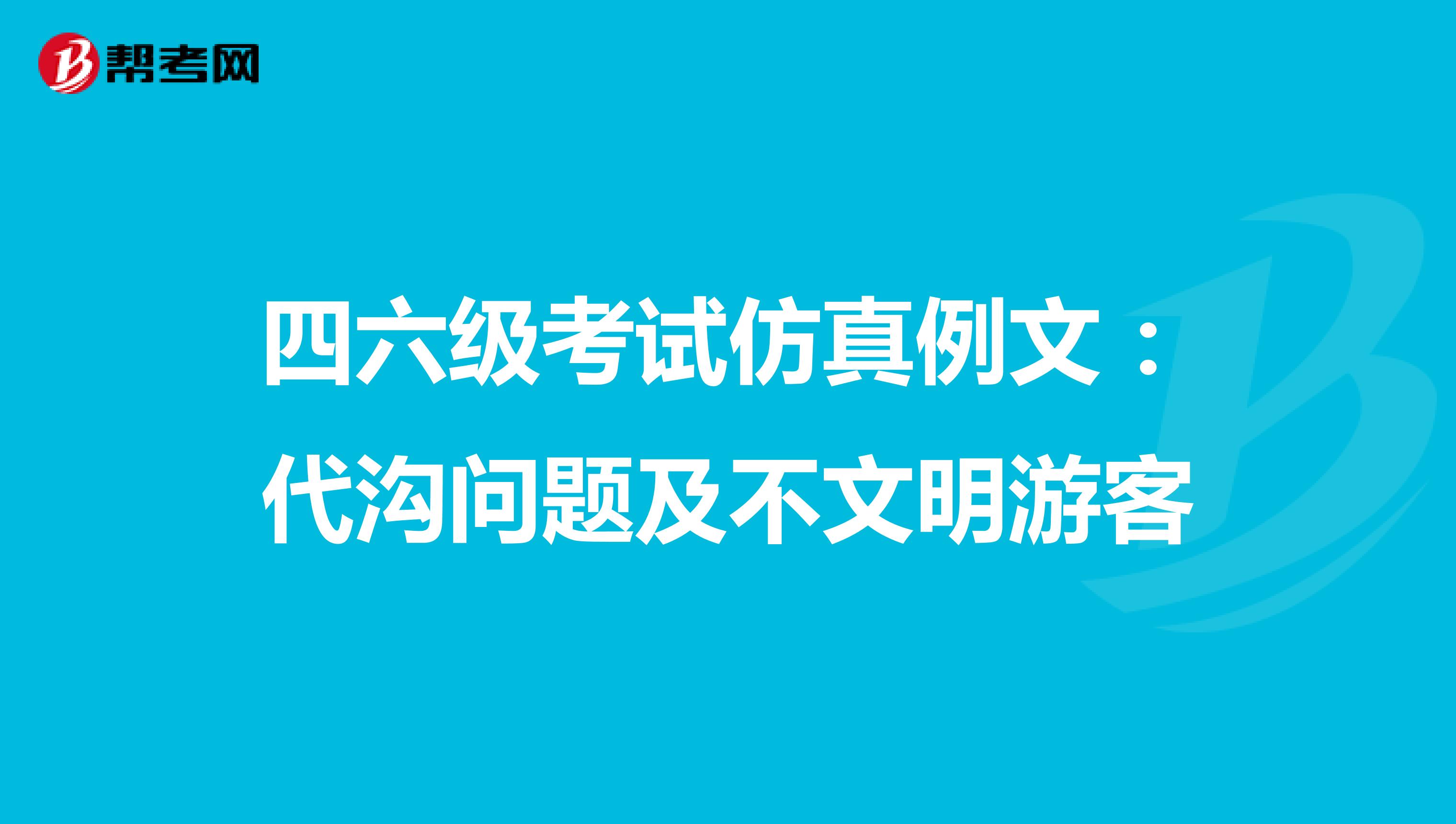 四六级考试仿真例文：代沟问题及不文明游客