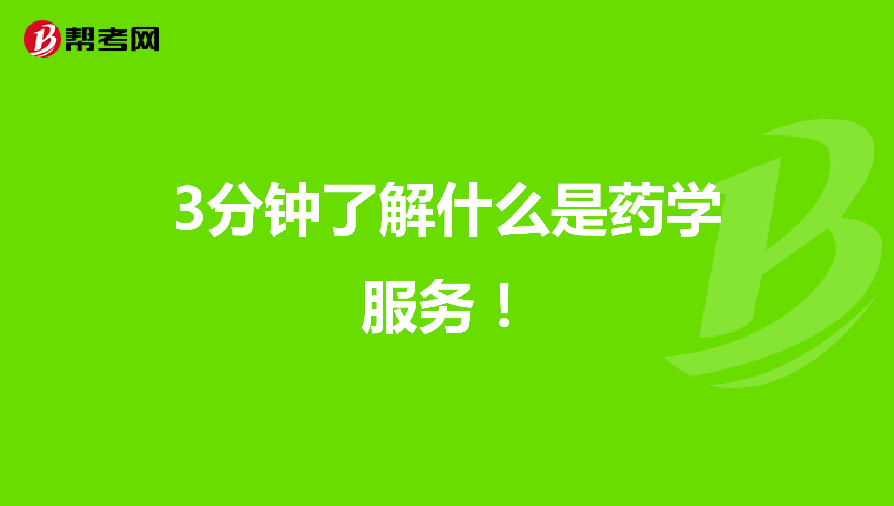 3分钟了解什么是药学服务！