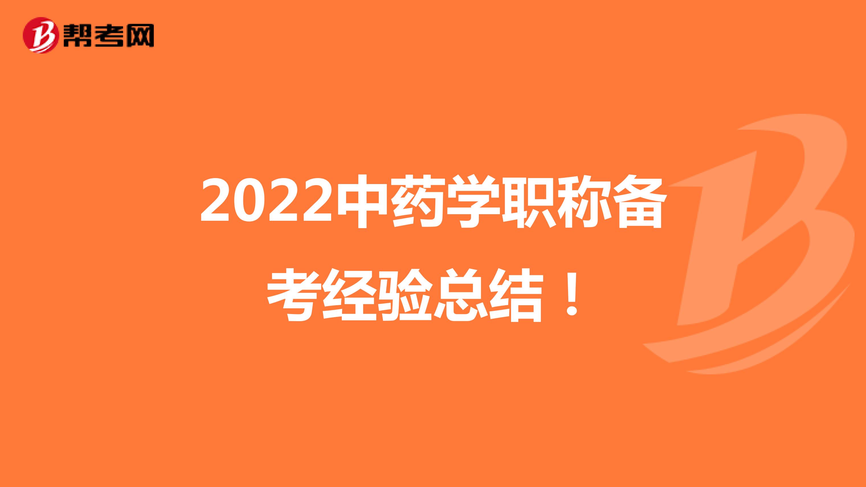 2022中药学职称备考经验总结！