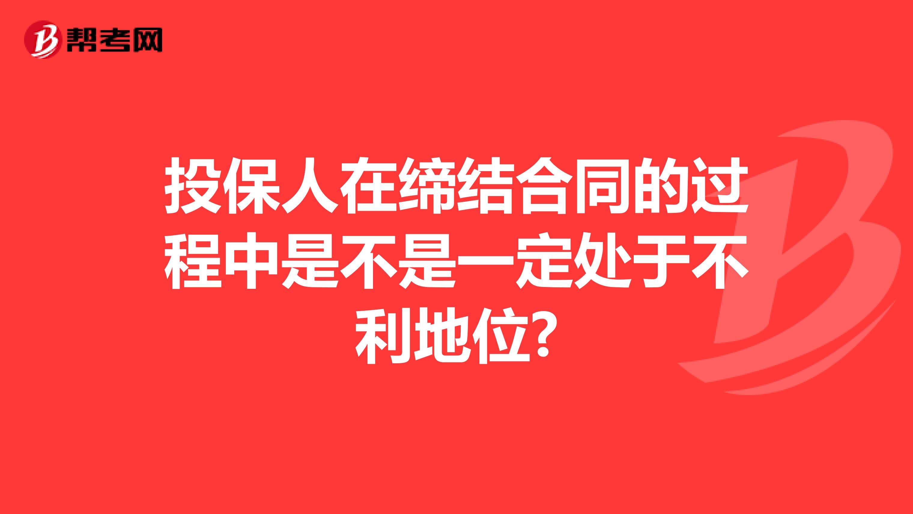 投保人在缔结合同的过程中是不是一定处于不利地位?