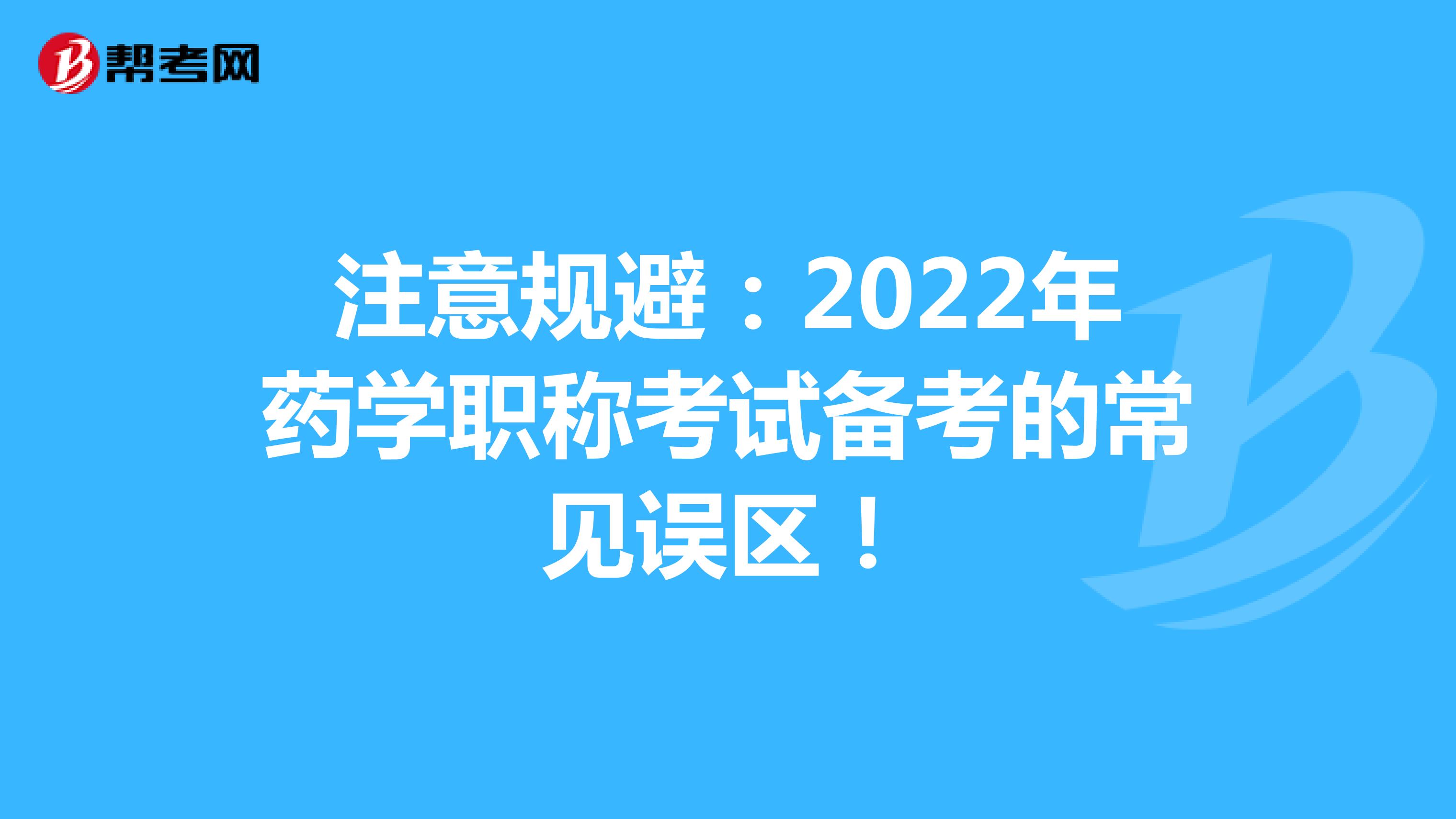 注意规避：2022年药学职称考试备考的常见误区！